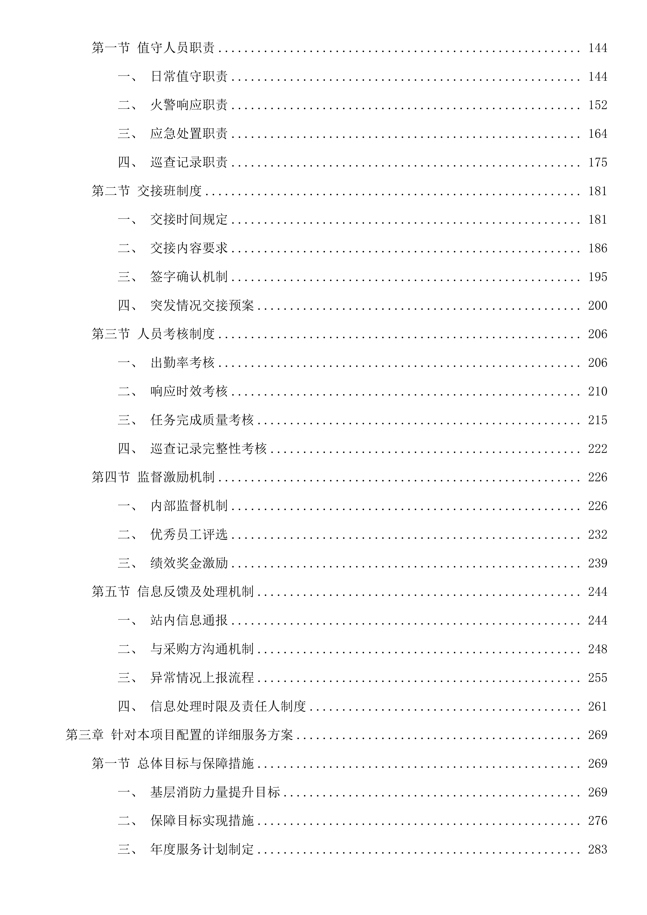 杭州市上城区彭埠街道2025年度消防巡防服务项目投标方案.docx 第2页