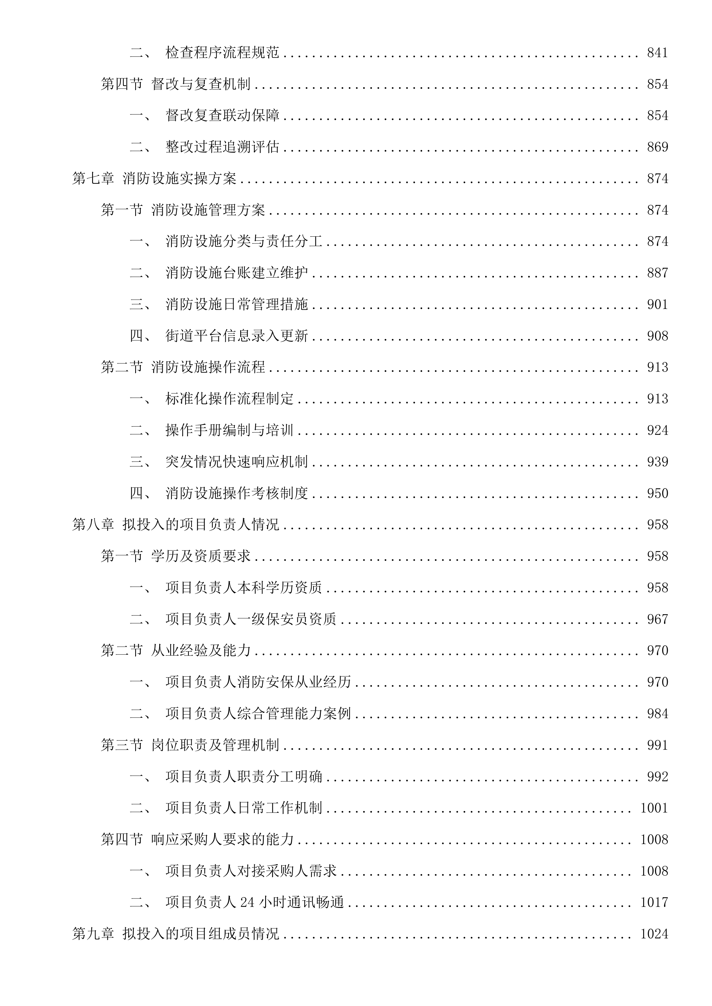 杭州市上城区彭埠街道2025年度消防巡防服务项目投标方案.docx 第6页
