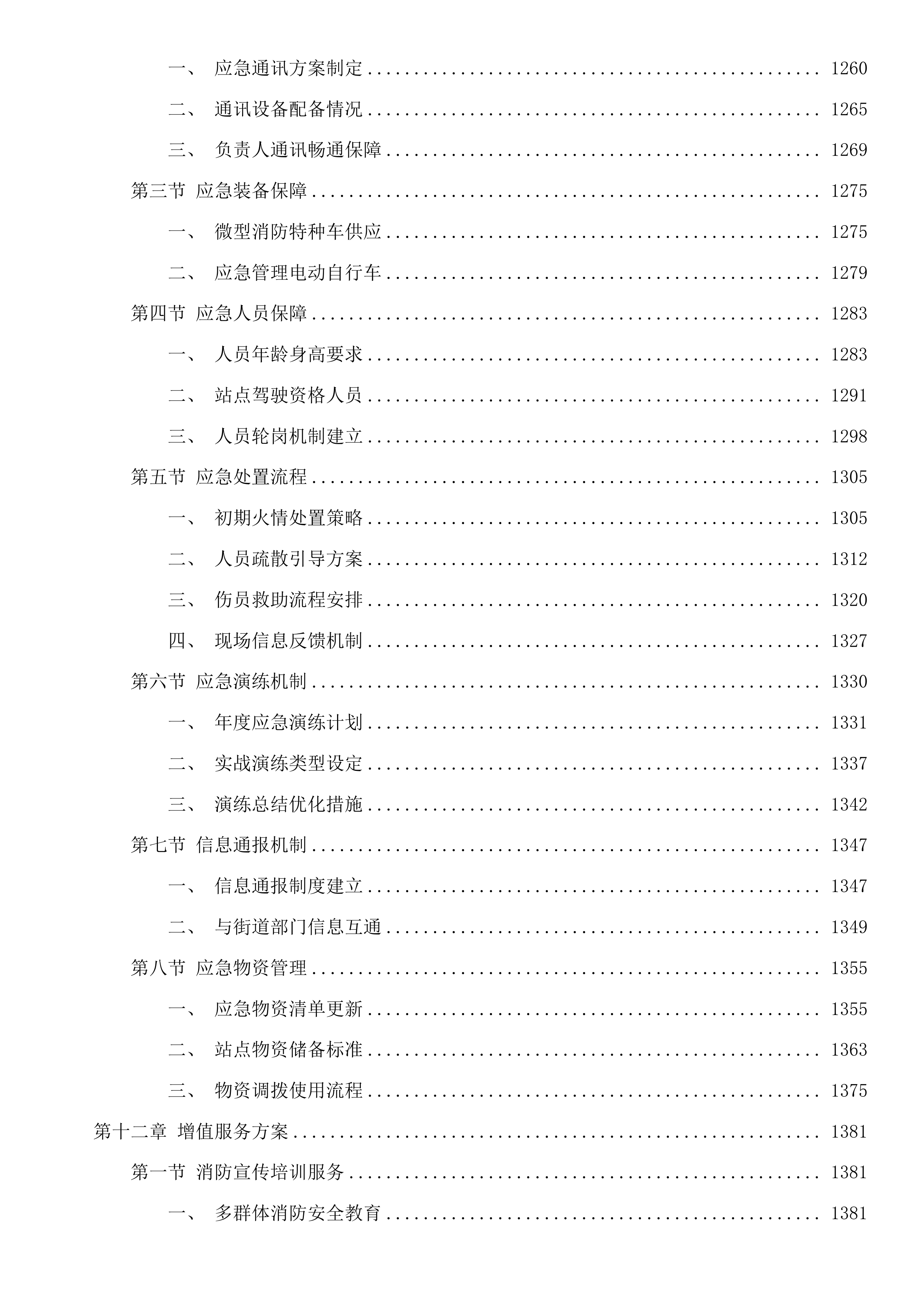 杭州市上城区彭埠街道2025年度消防巡防服务项目投标方案.docx 第9页