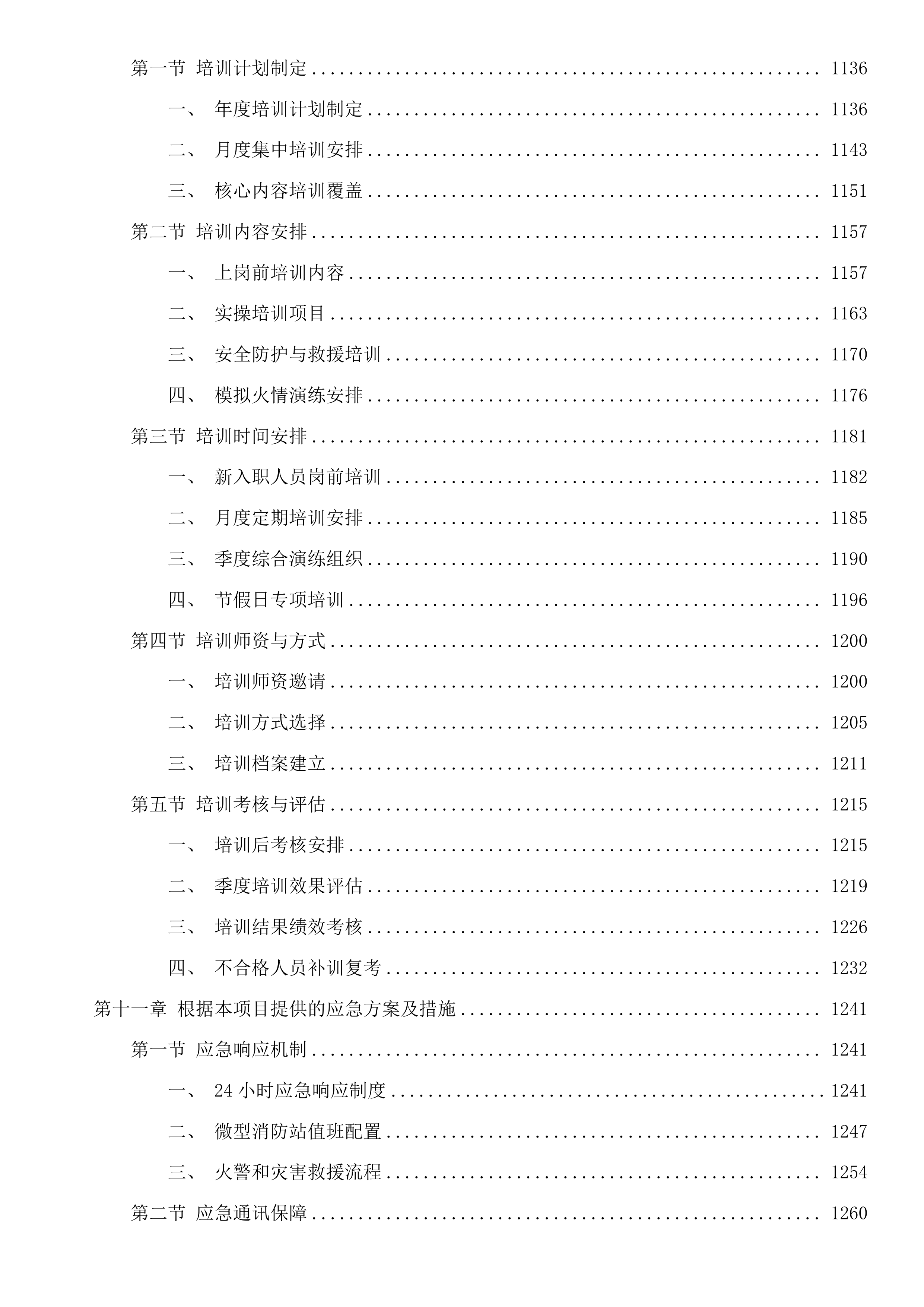 杭州市上城区彭埠街道2025年度消防巡防服务项目投标方案.docx 第8页