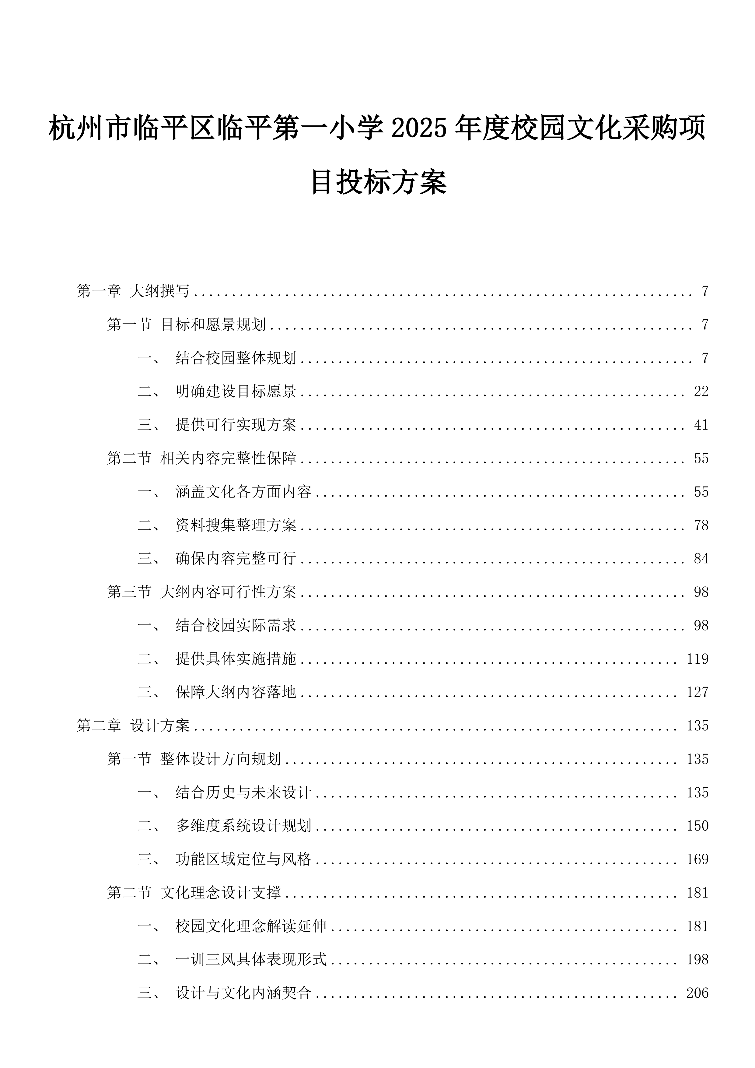 杭州市临平区临平第一小学2025年度校园文化采购项目投标方案.docx 第1页