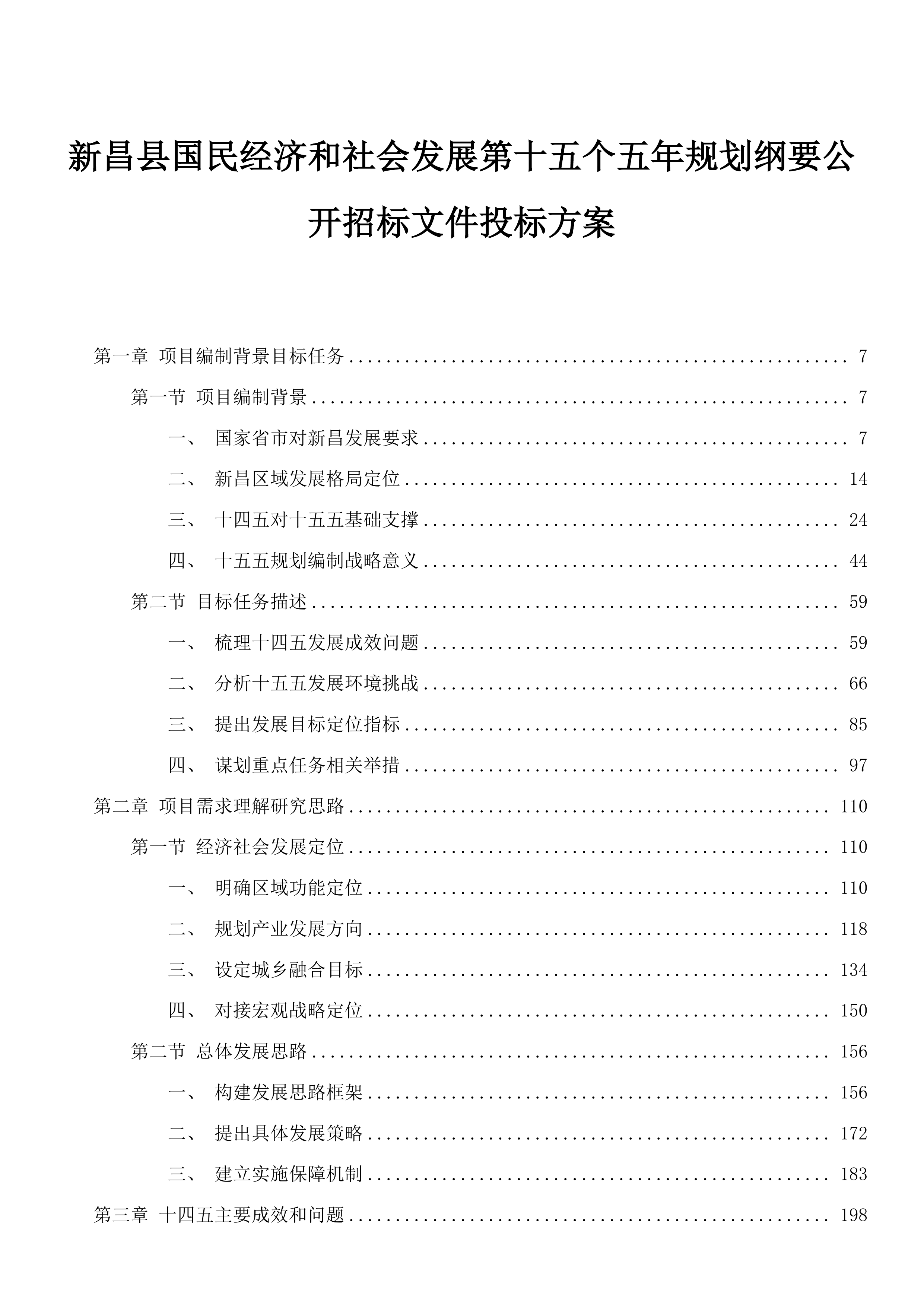 新昌县国民经济和社会发展第十五个五年规划纲要公开招标文件投标方案.docx 第1页