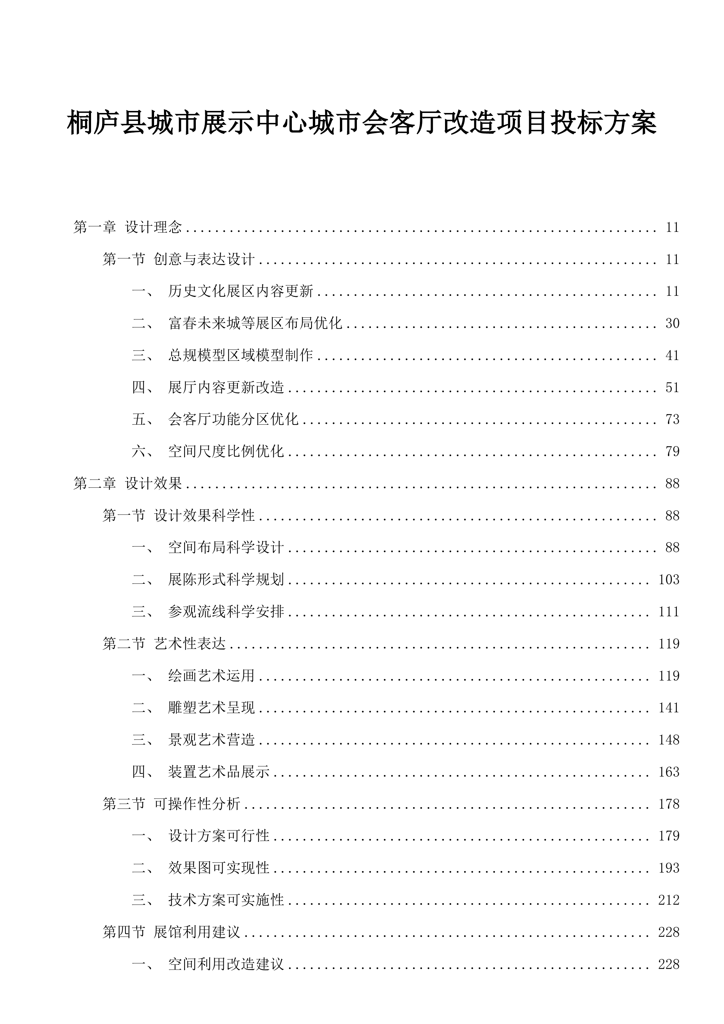 桐庐县城市展示中心城市会客厅改造项目投标方案.docx 第1页