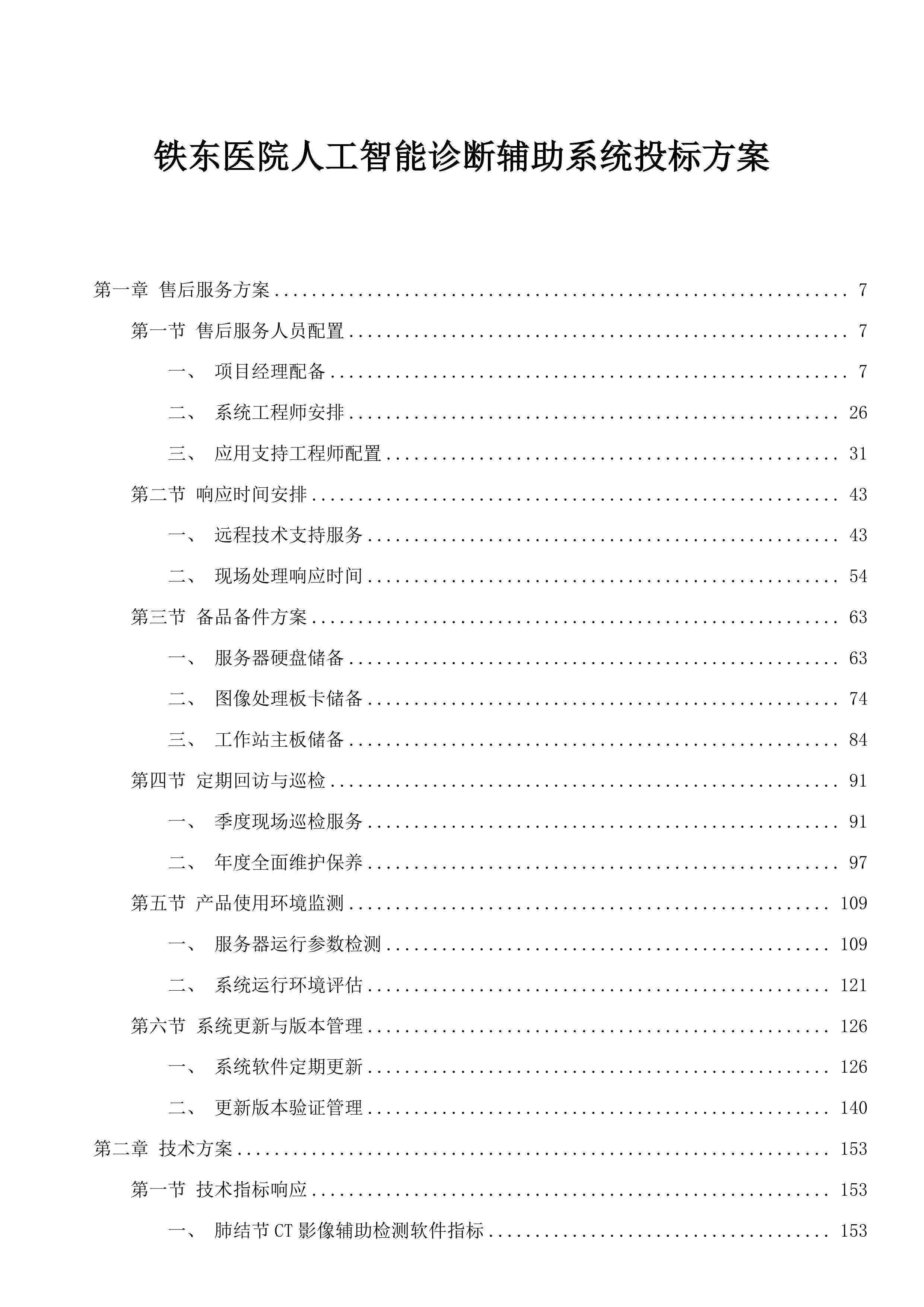 铁东医院人工智能诊断辅助系统投标方案.docx 第1页
