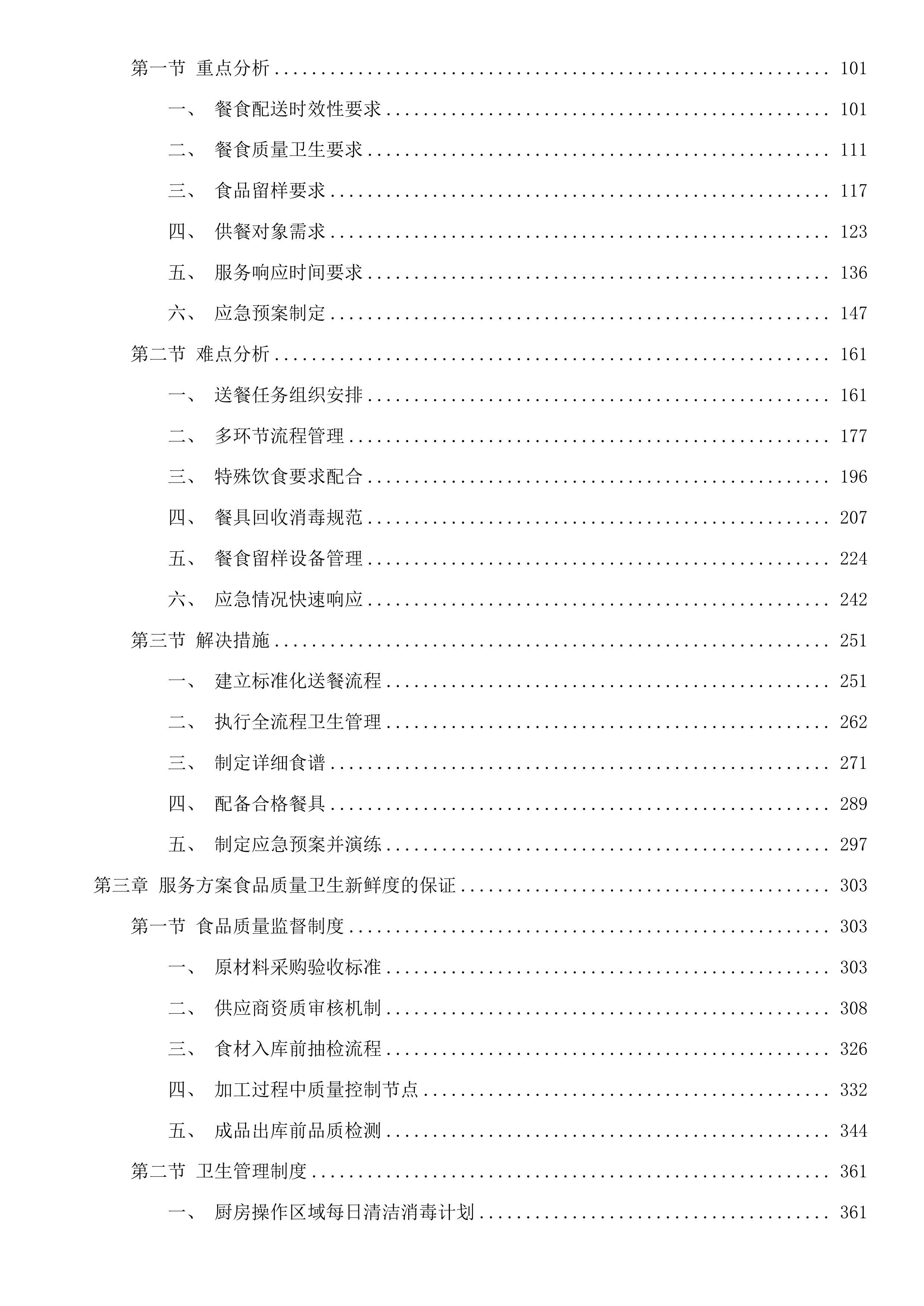 龙湾院区餐饮配送服务投标方案.docx 第2页