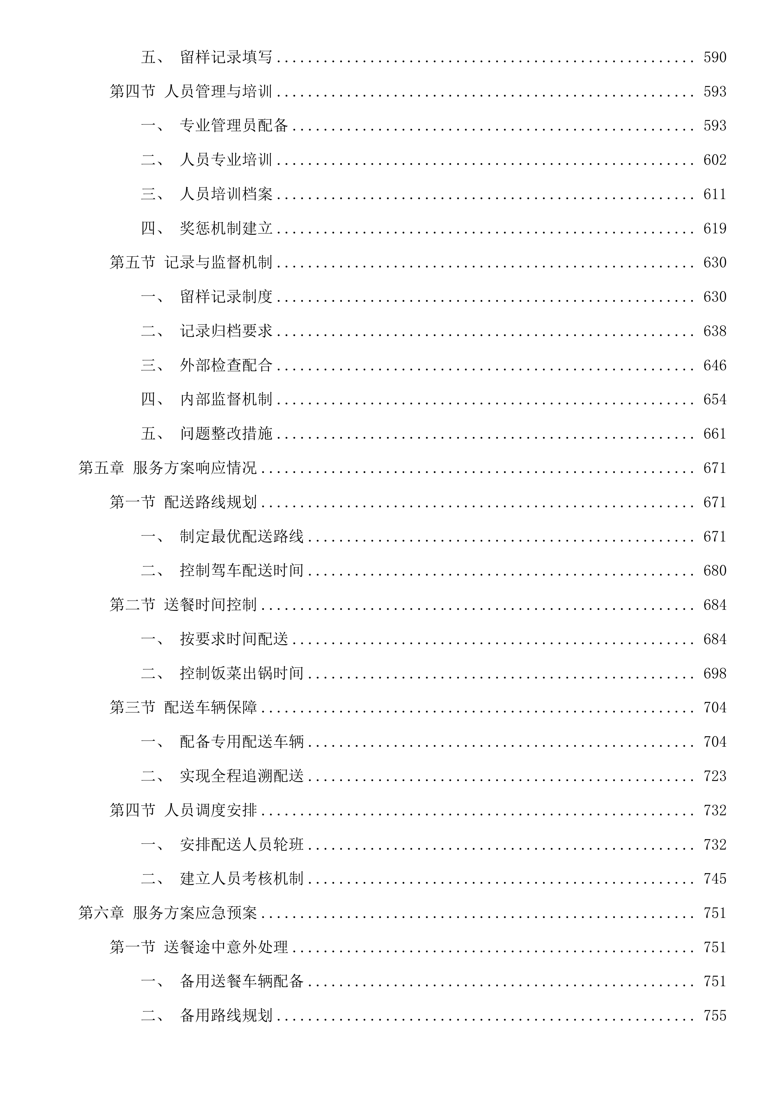 龙湾院区餐饮配送服务投标方案.docx 第4页