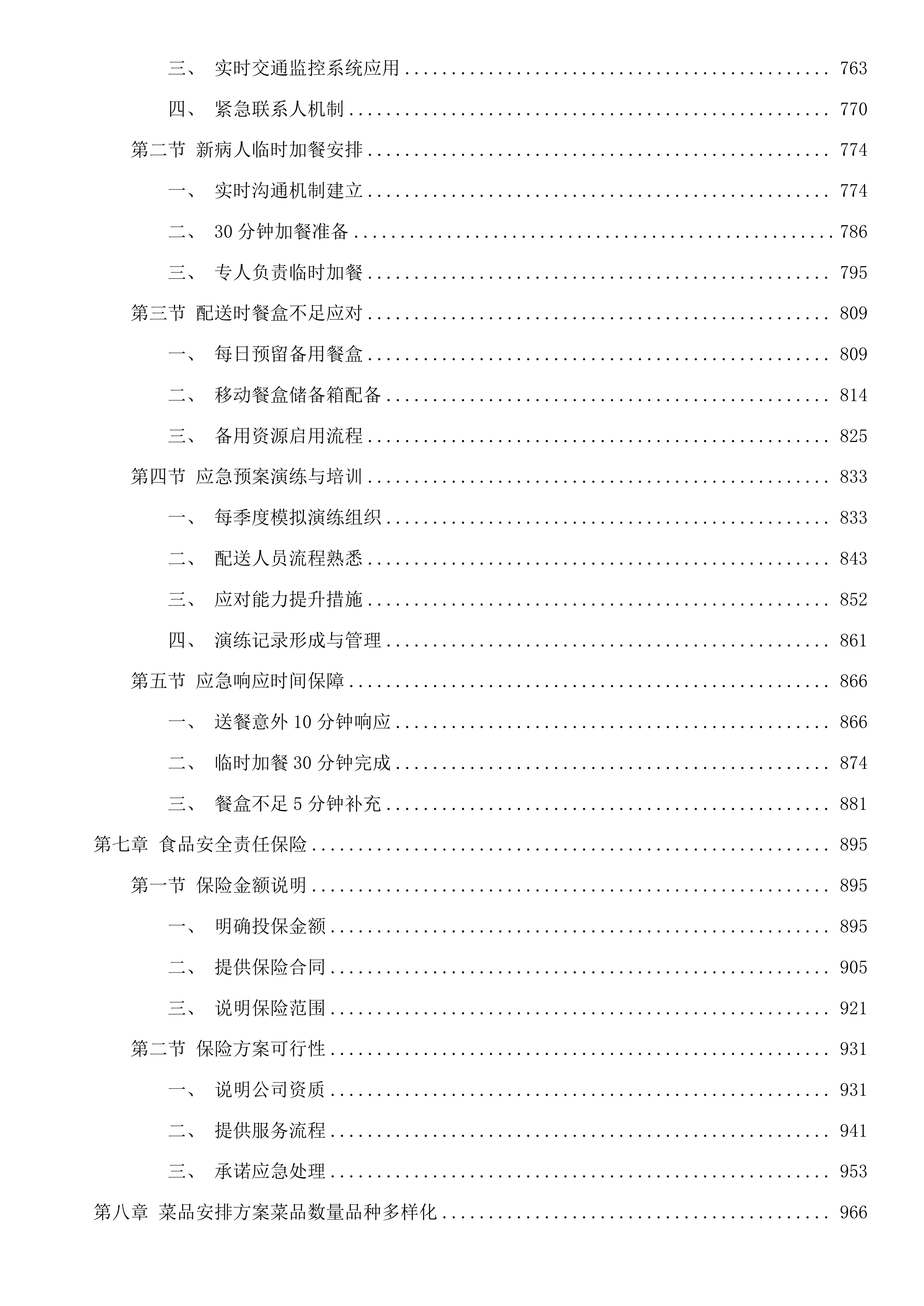 龙湾院区餐饮配送服务投标方案.docx 第5页