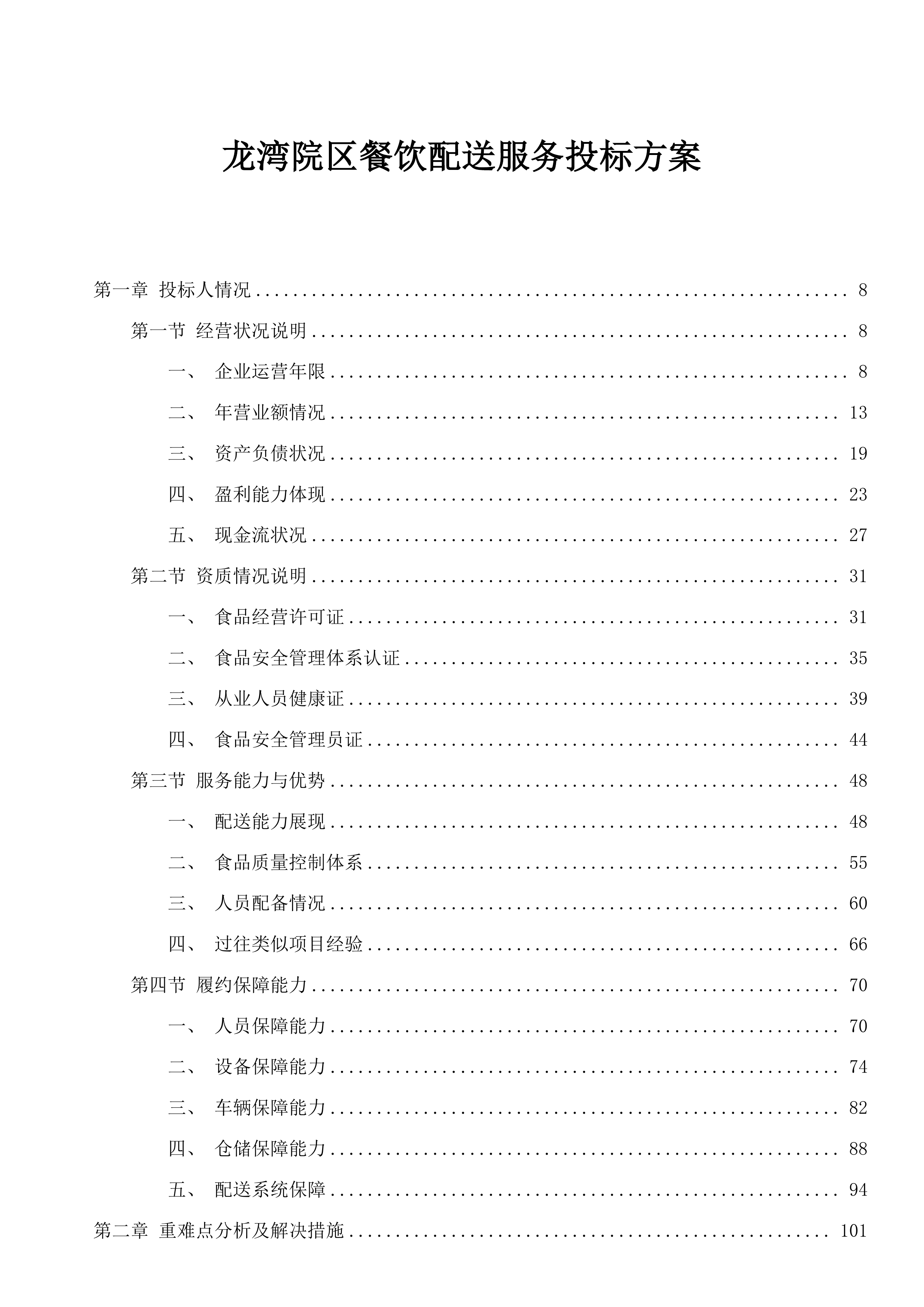 龙湾院区餐饮配送服务投标方案.docx 第1页