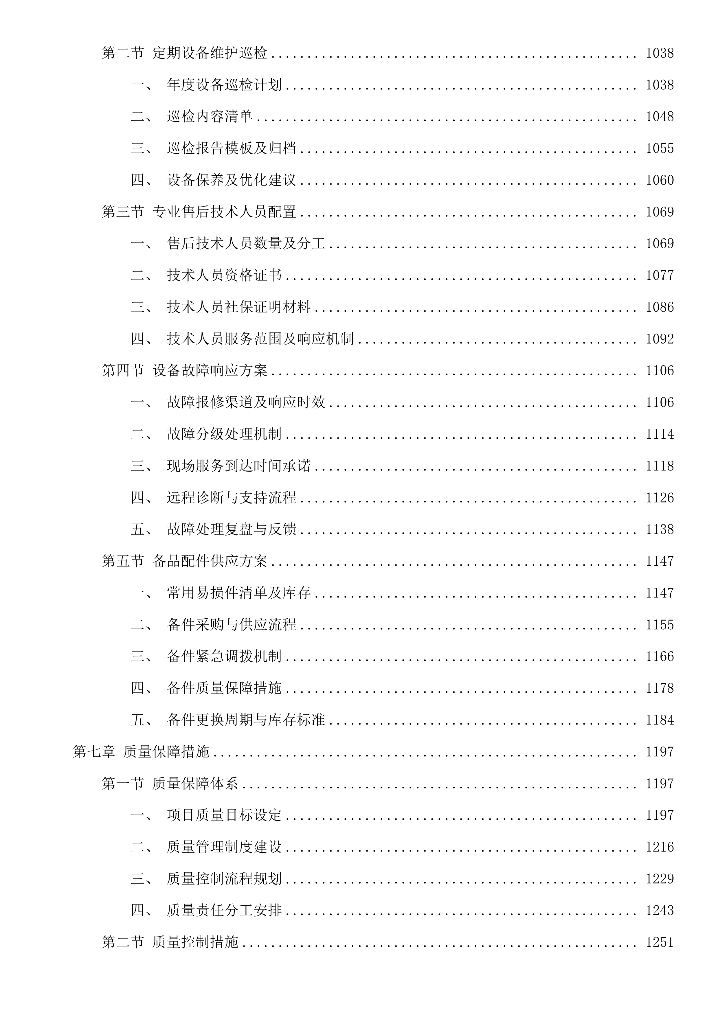 宁江区大洼镇现代种业提升项目（一期）-设备采购投标方案.docx 第6页