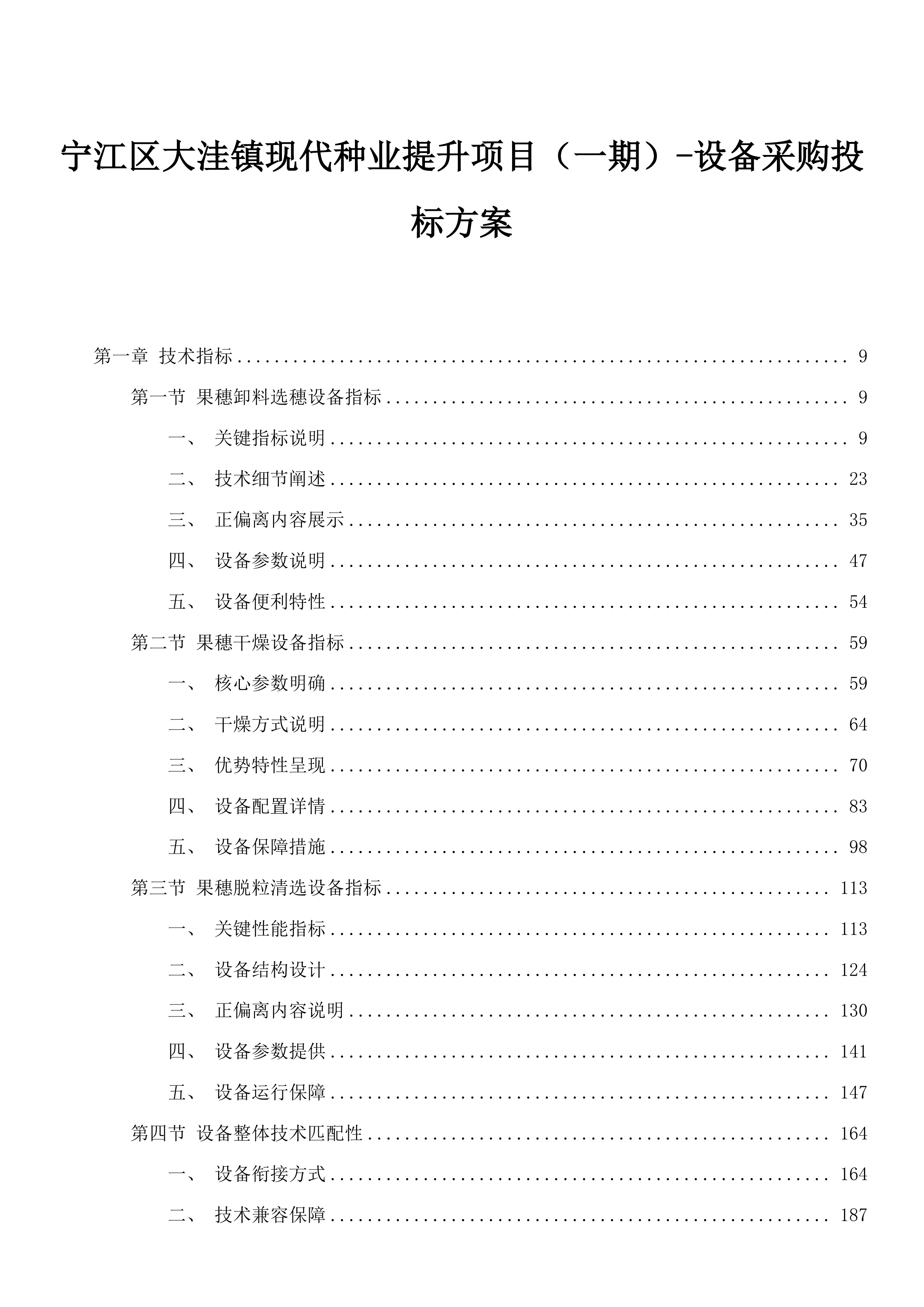 宁江区大洼镇现代种业提升项目（一期）-设备采购投标方案.docx 第1页