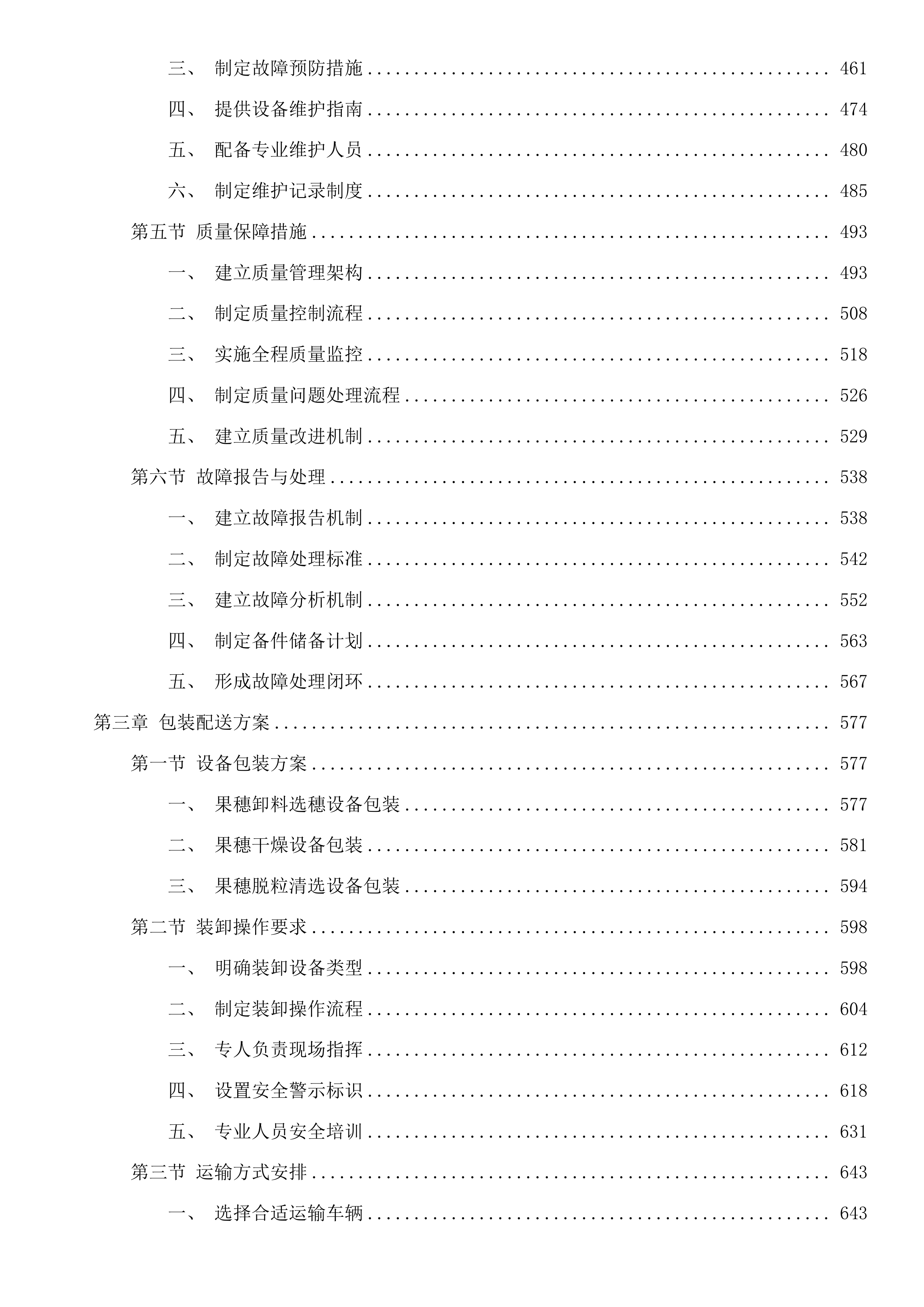 宁江区大洼镇现代种业提升项目（一期）-设备采购投标方案.docx 第3页