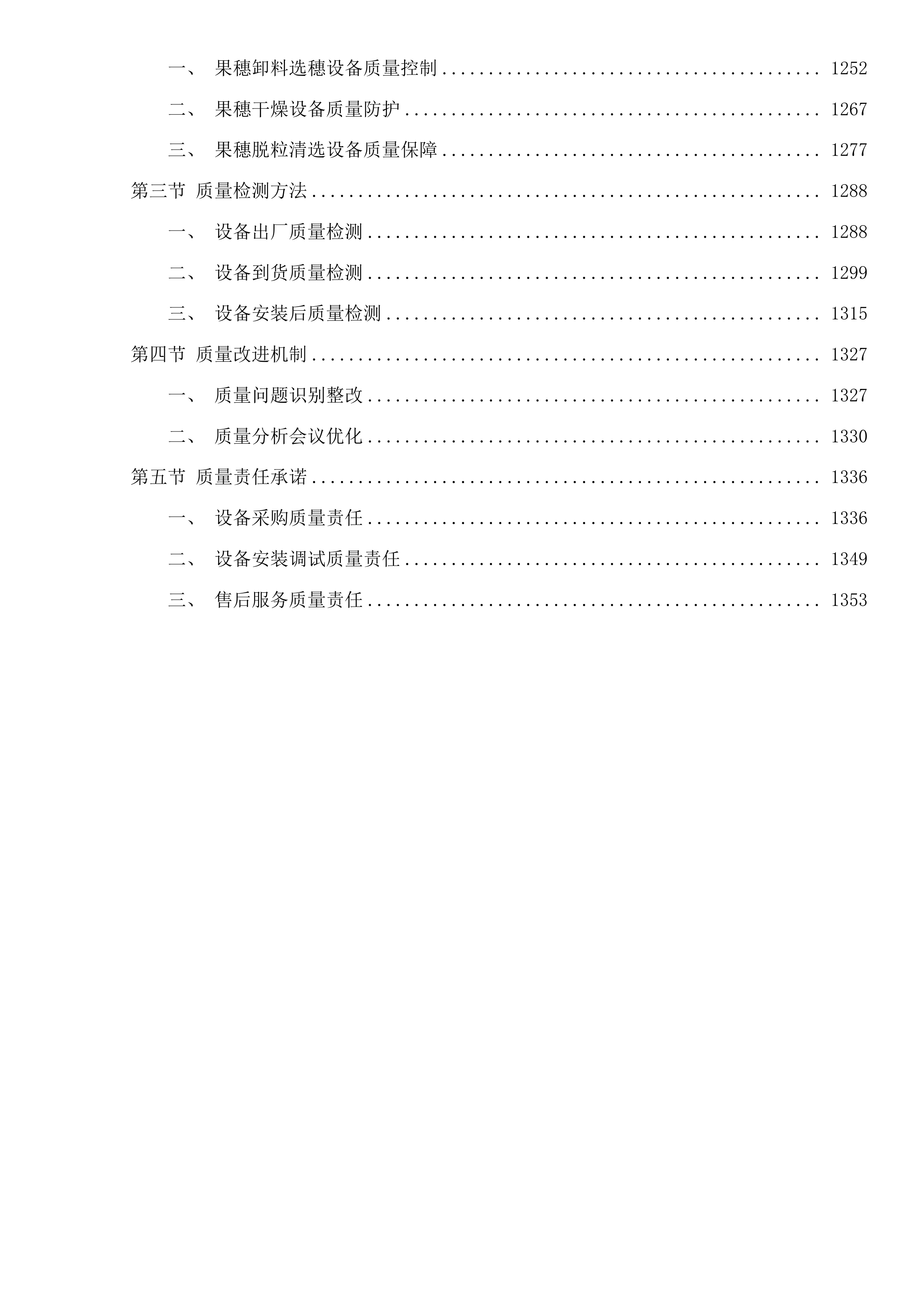 宁江区大洼镇现代种业提升项目（一期）-设备采购投标方案.docx 第7页