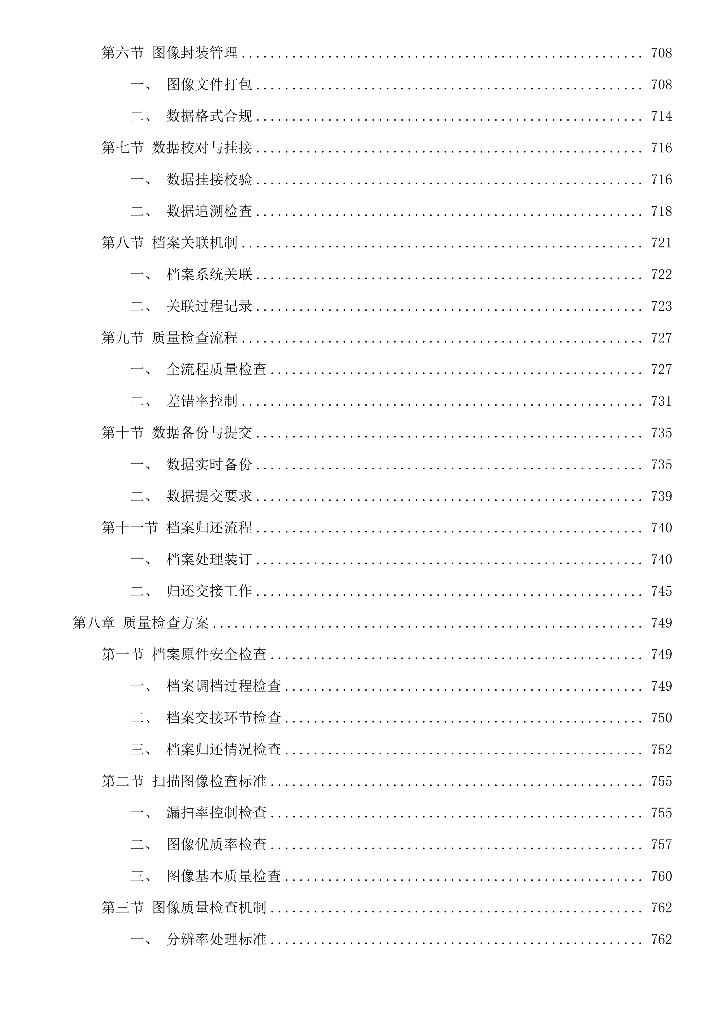 宁波市自然资源和规划局镇海分局2025年档案数字化加工项目投标方案.docx 第8页
