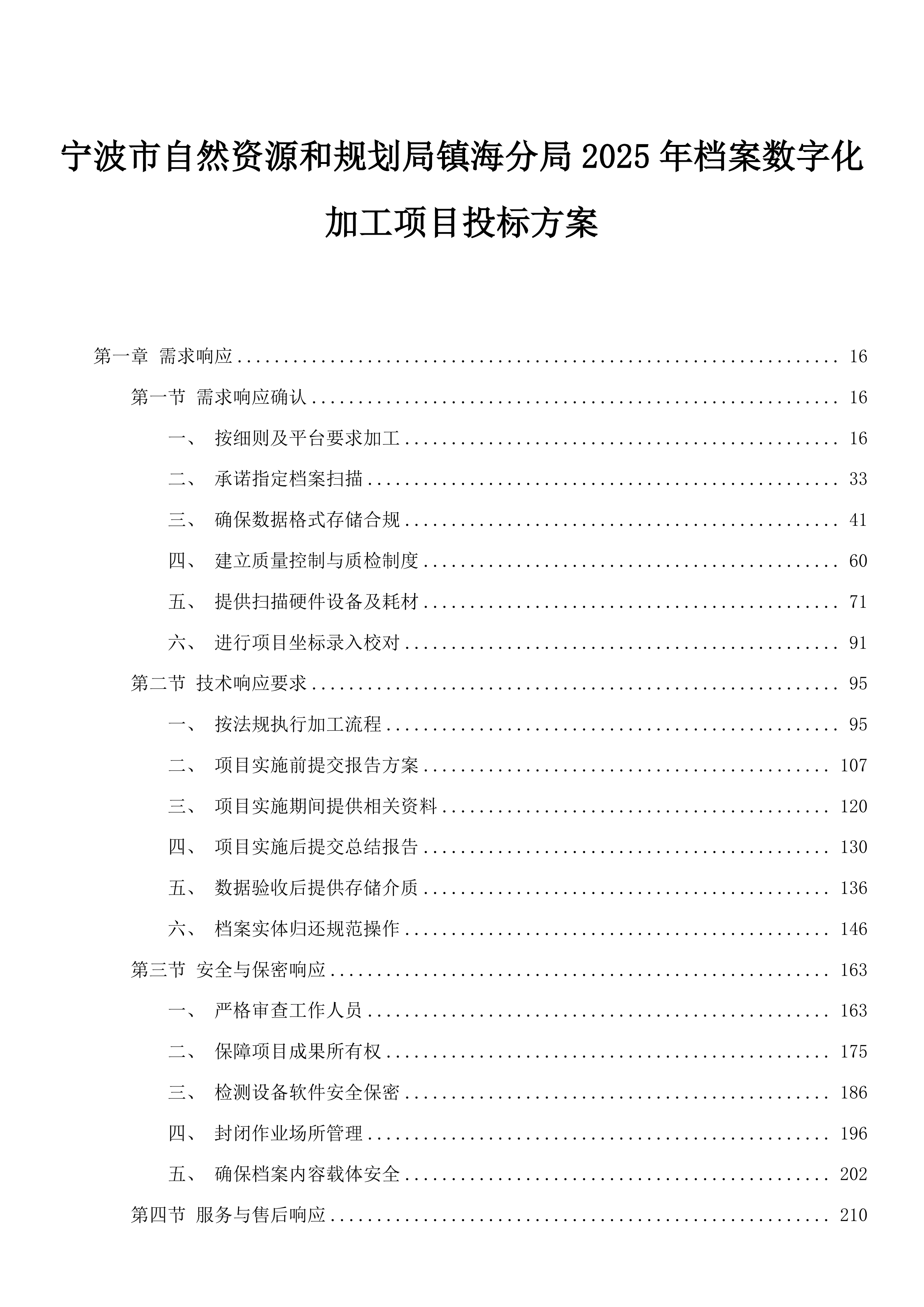 宁波市自然资源和规划局镇海分局2025年档案数字化加工项目投标方案.docx 第1页