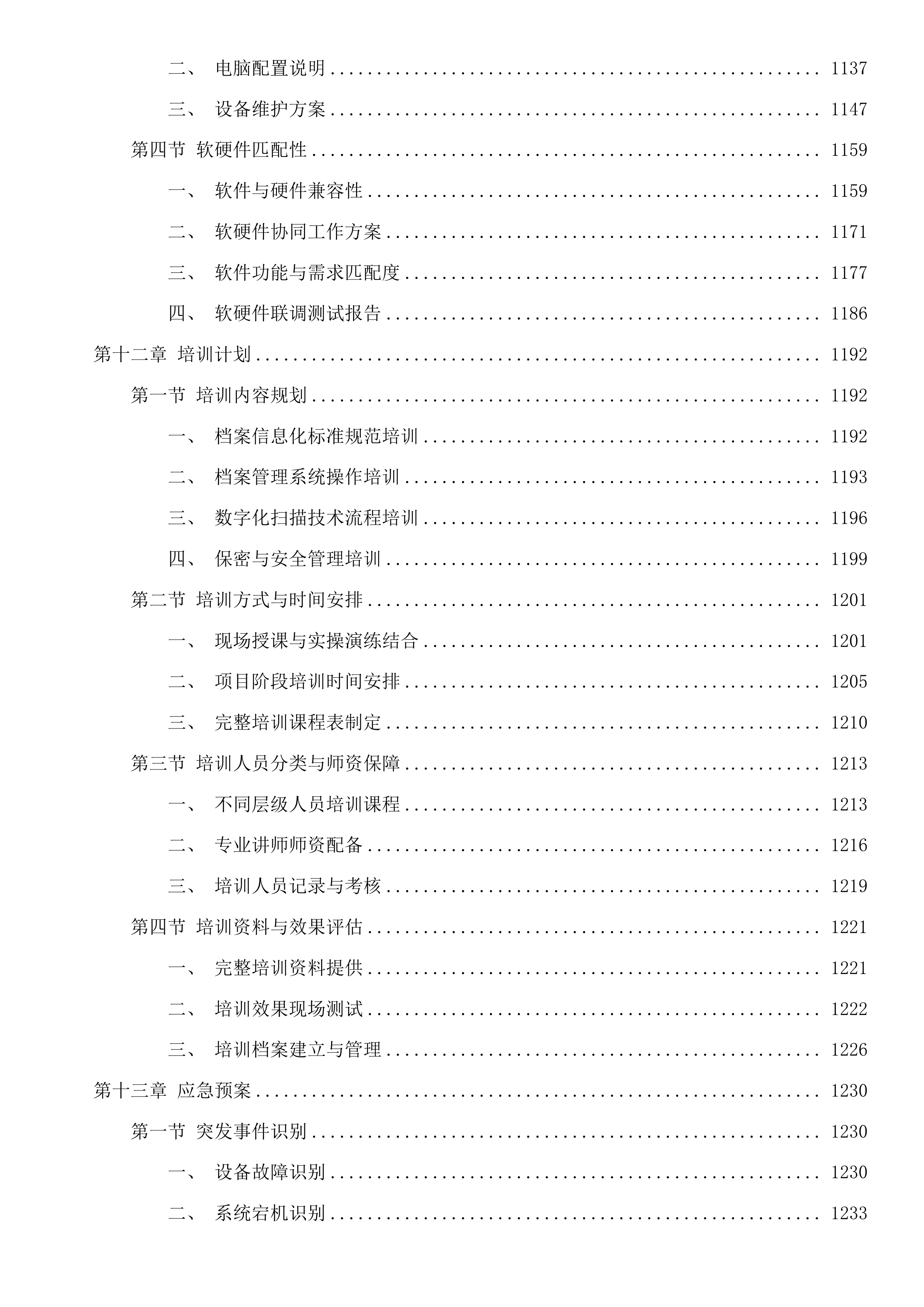 宁波市自然资源和规划局镇海分局2025年档案数字化加工项目投标方案.docx 第12页
