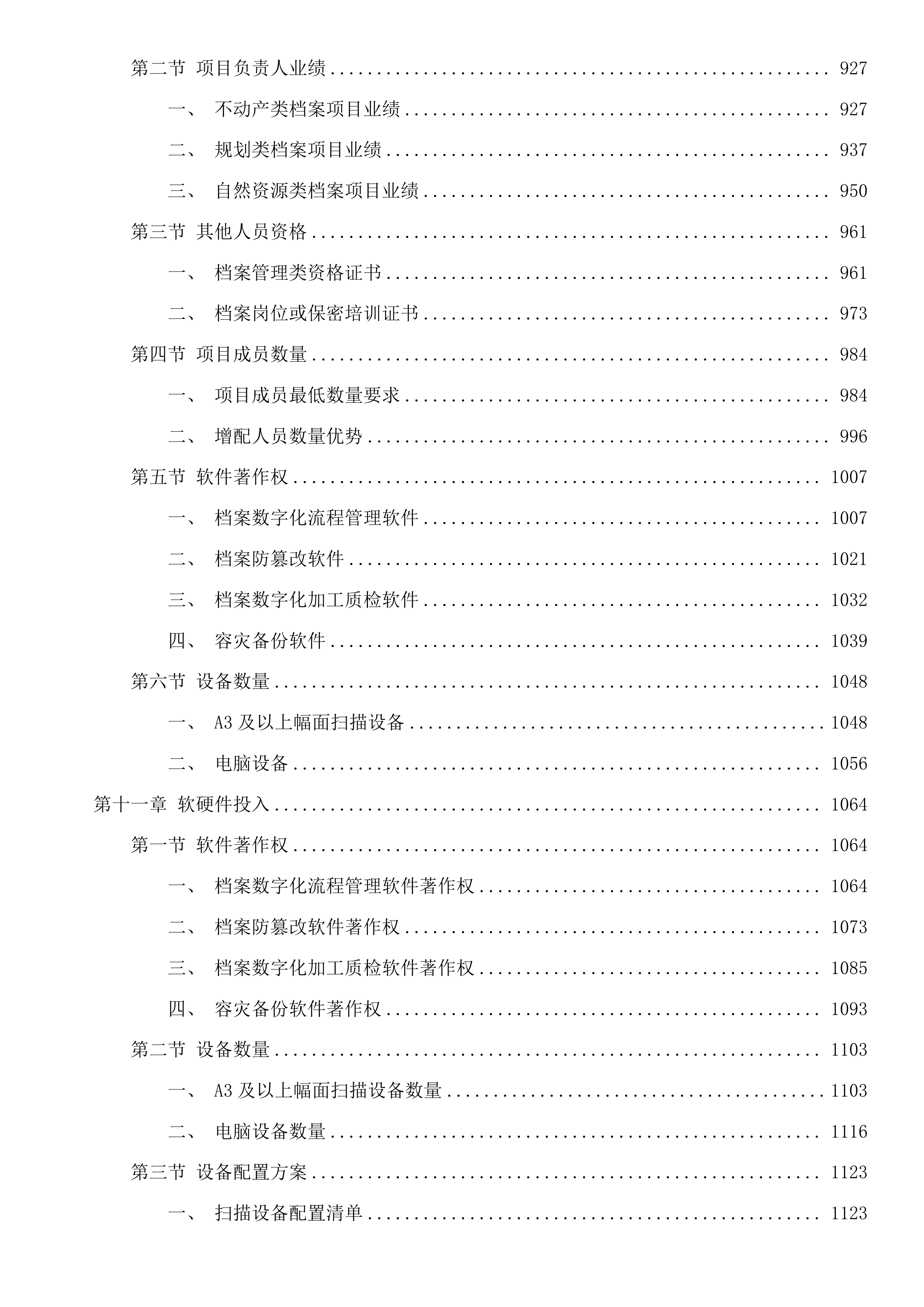 宁波市自然资源和规划局镇海分局2025年档案数字化加工项目投标方案.docx 第11页