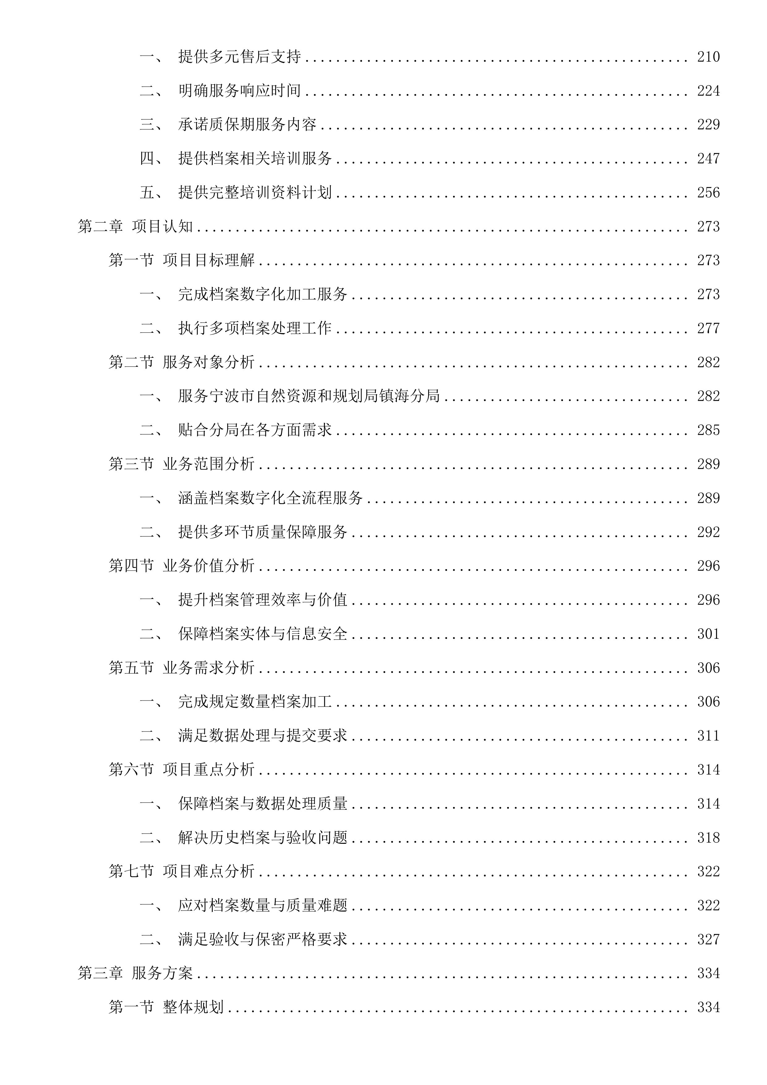 宁波市自然资源和规划局镇海分局2025年档案数字化加工项目投标方案.docx 第2页