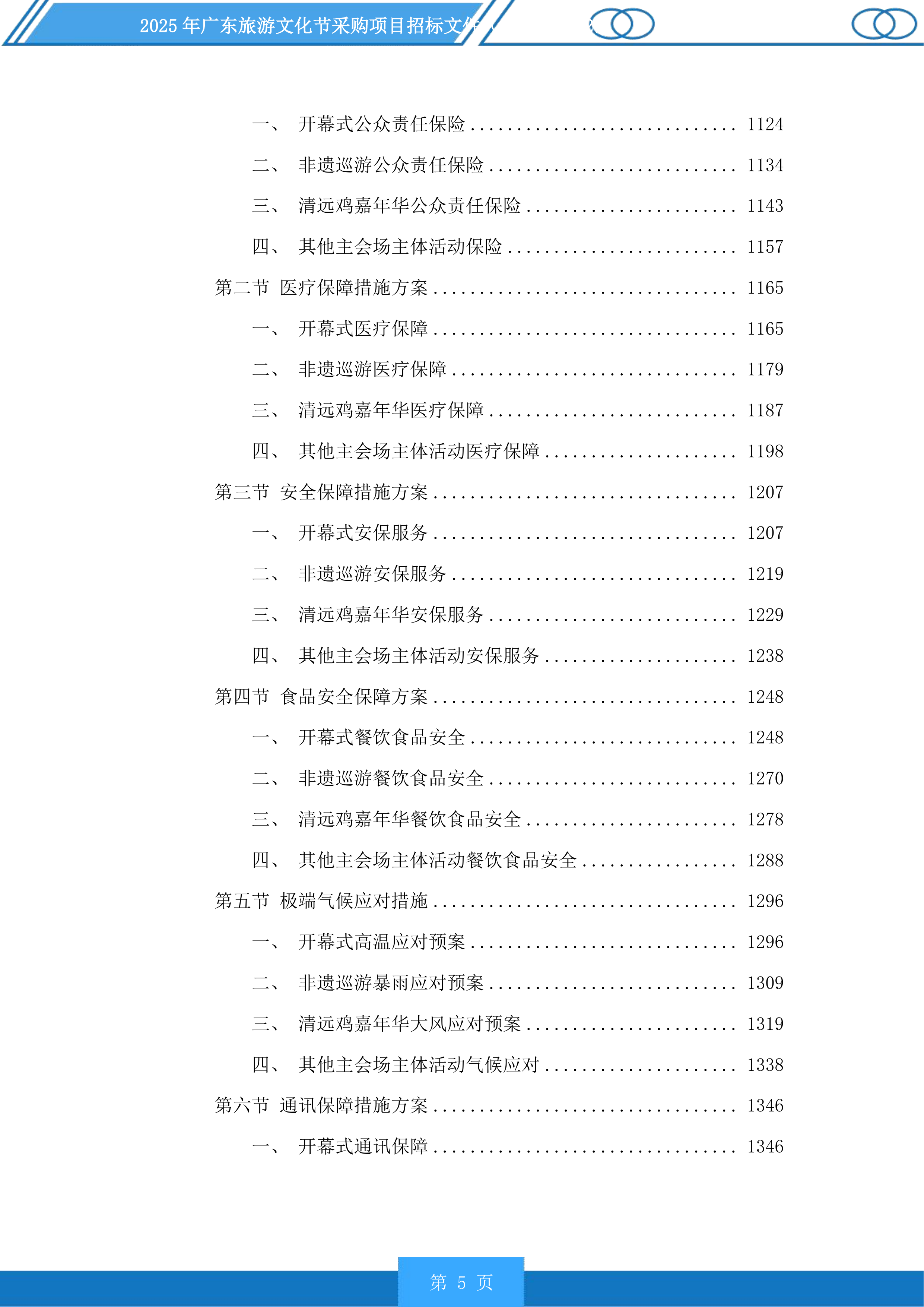 2025年广东旅游文化节采购项目投标方案.docx 第5页