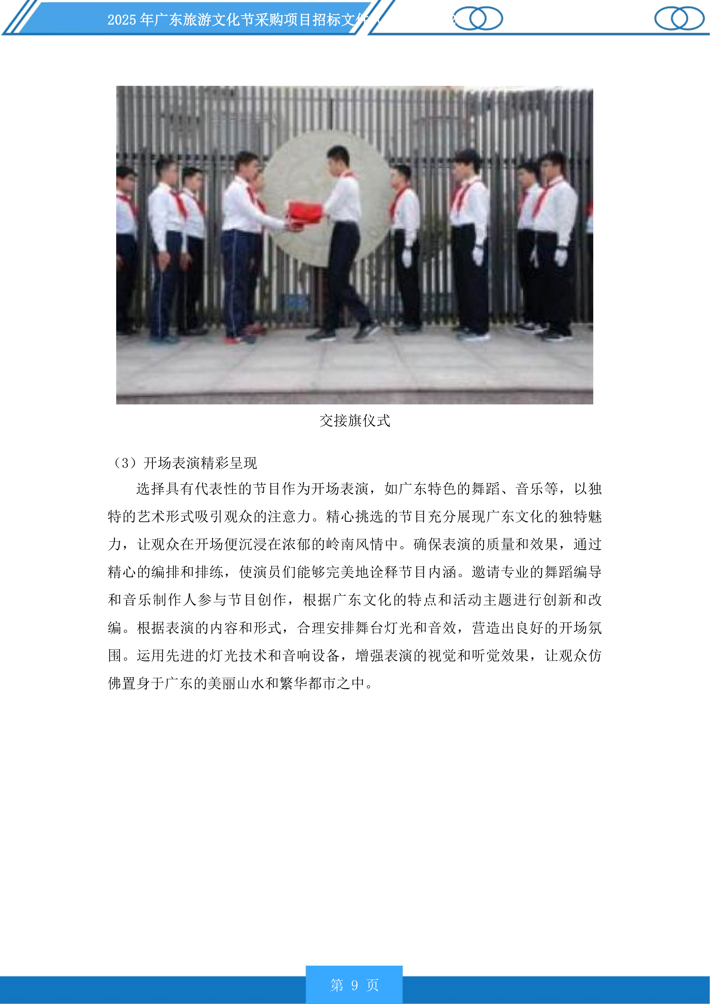 2025年广东旅游文化节采购项目投标方案.docx 第9页