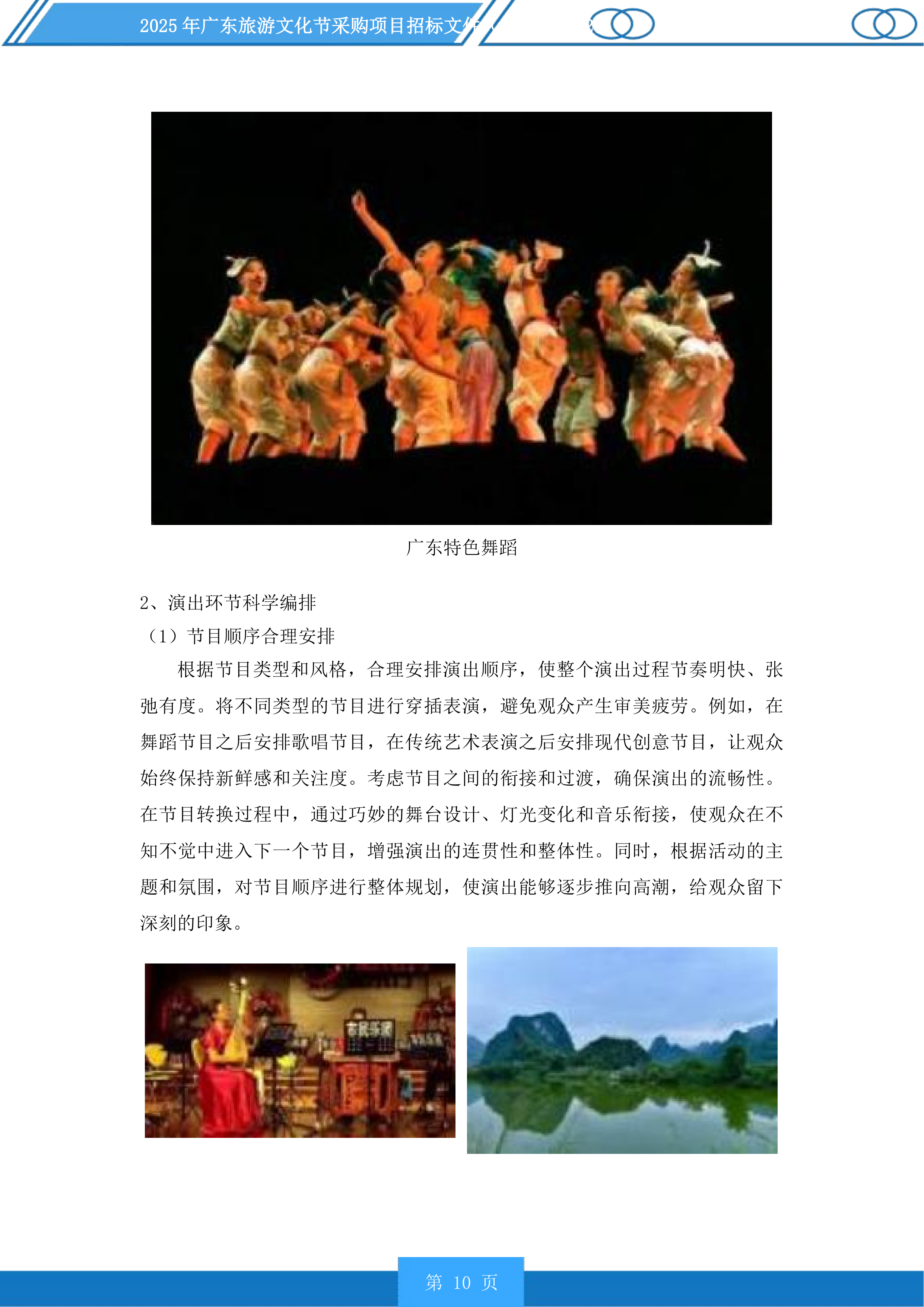 2025年广东旅游文化节采购项目投标方案.docx 第10页