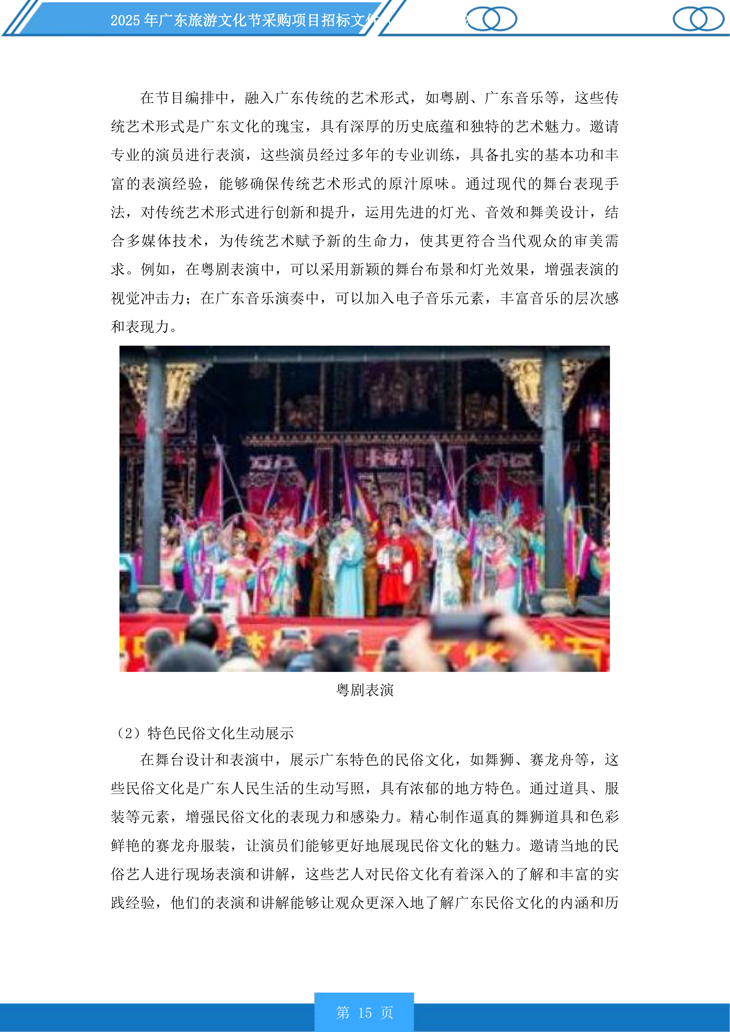 2025年广东旅游文化节采购项目投标方案.docx 第15页
