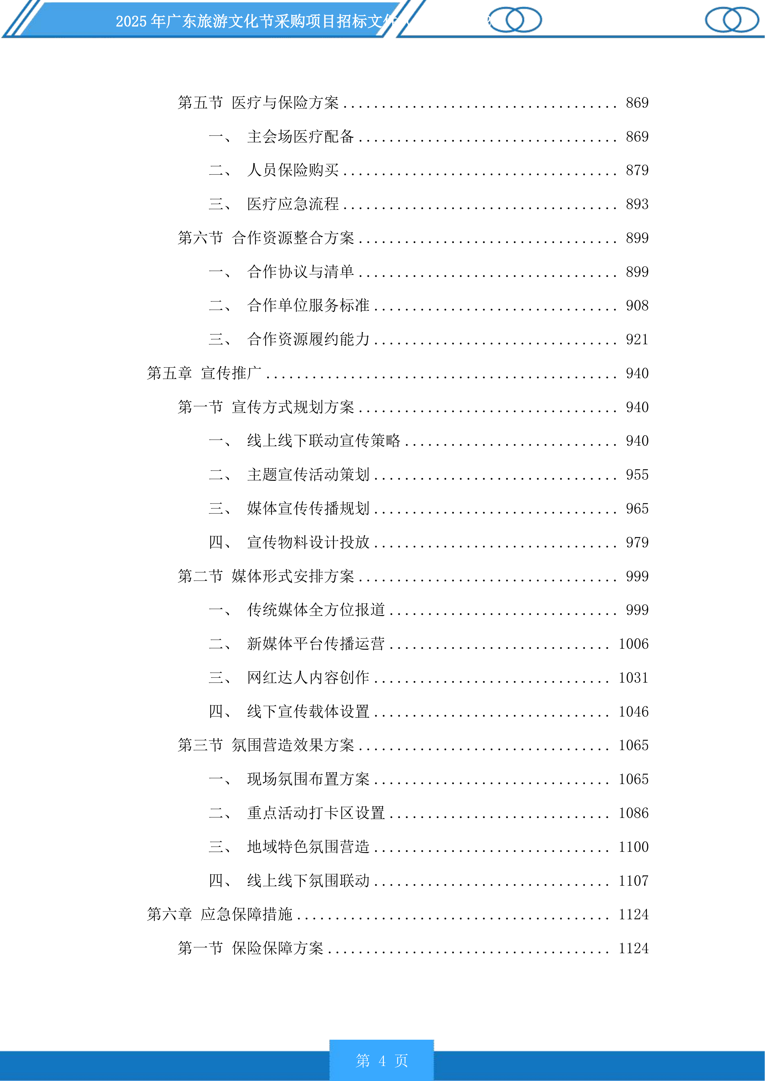 2025年广东旅游文化节采购项目投标方案.docx 第4页