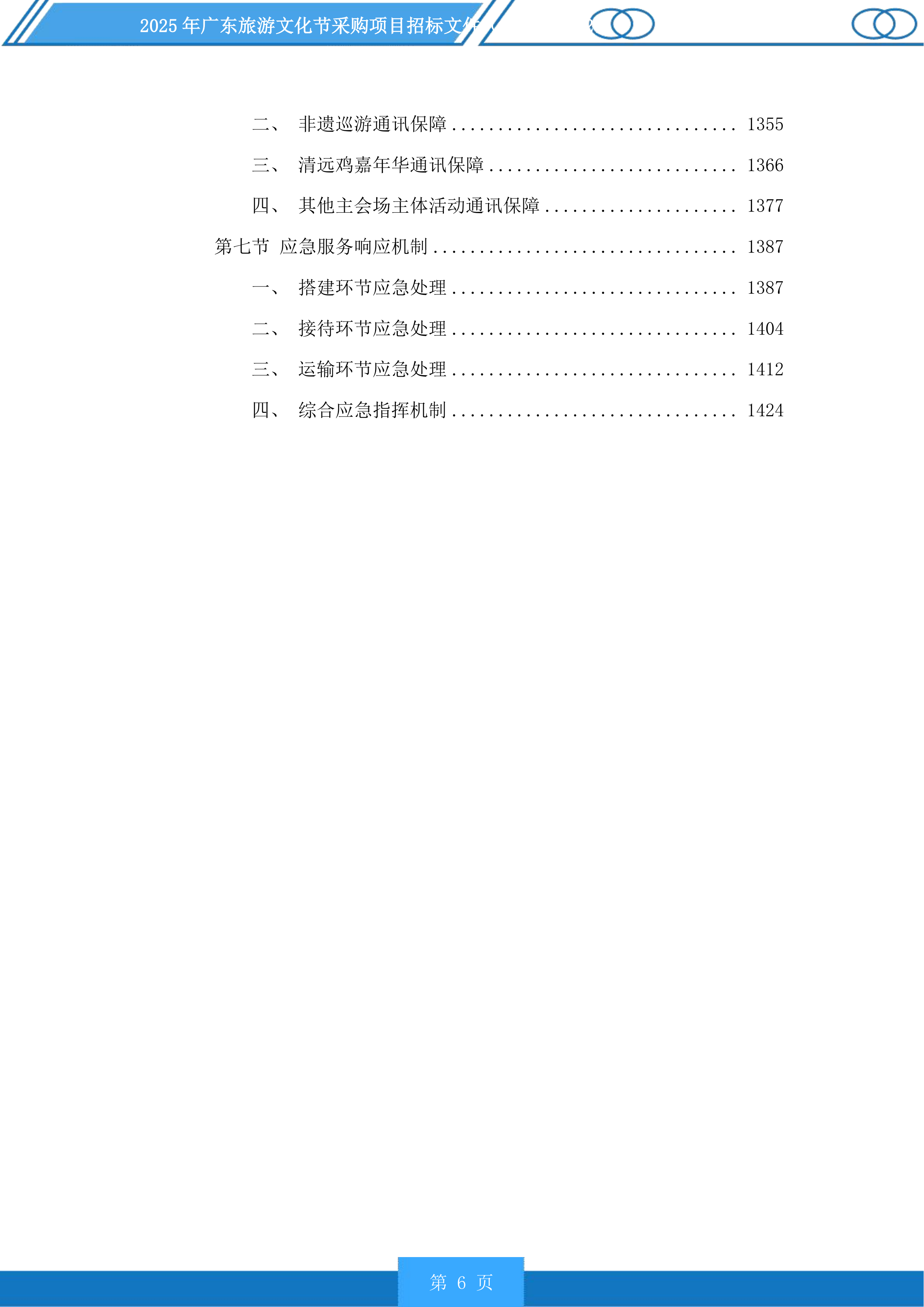 2025年广东旅游文化节采购项目投标方案.docx 第6页