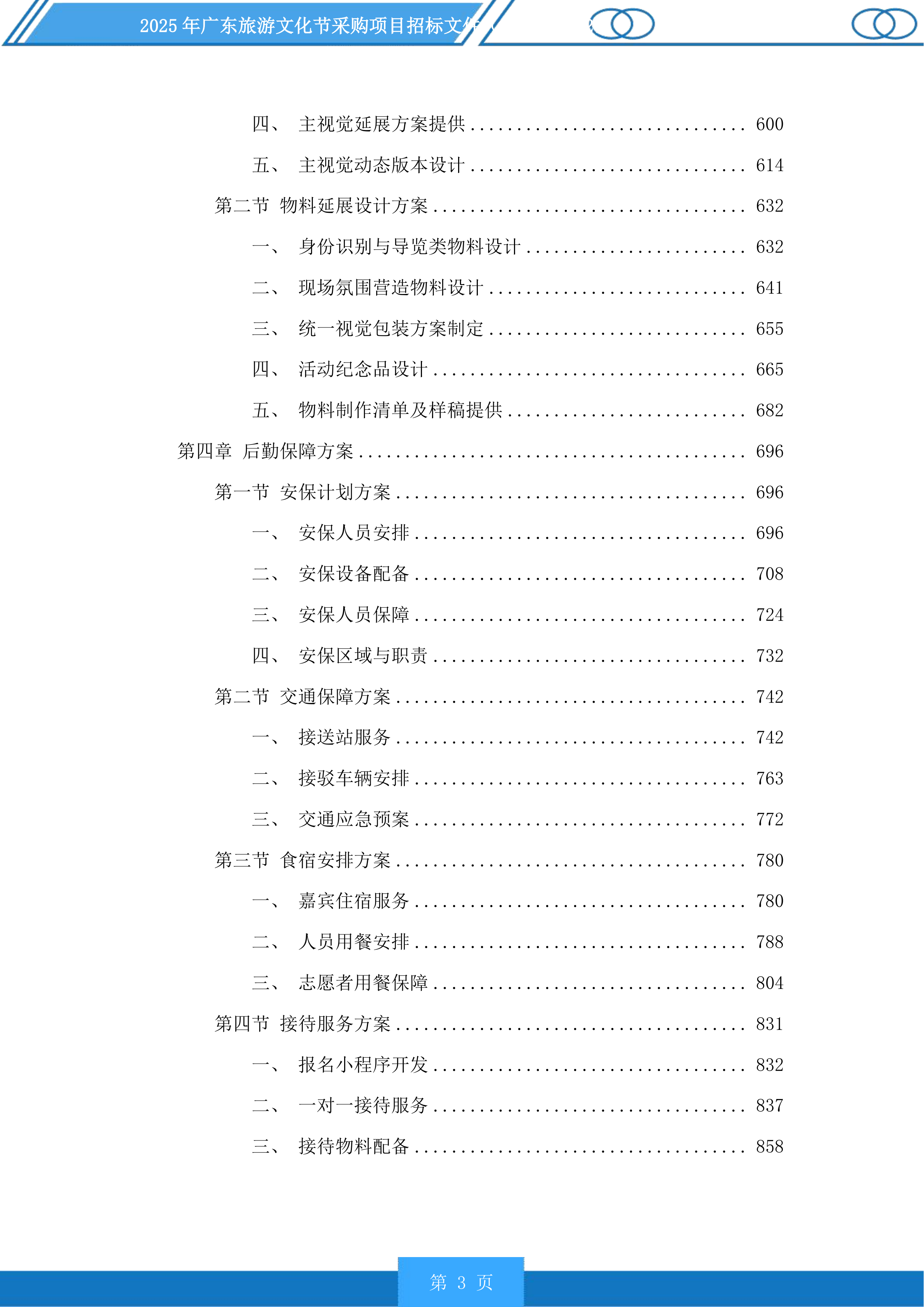 2025年广东旅游文化节采购项目投标方案.docx 第3页