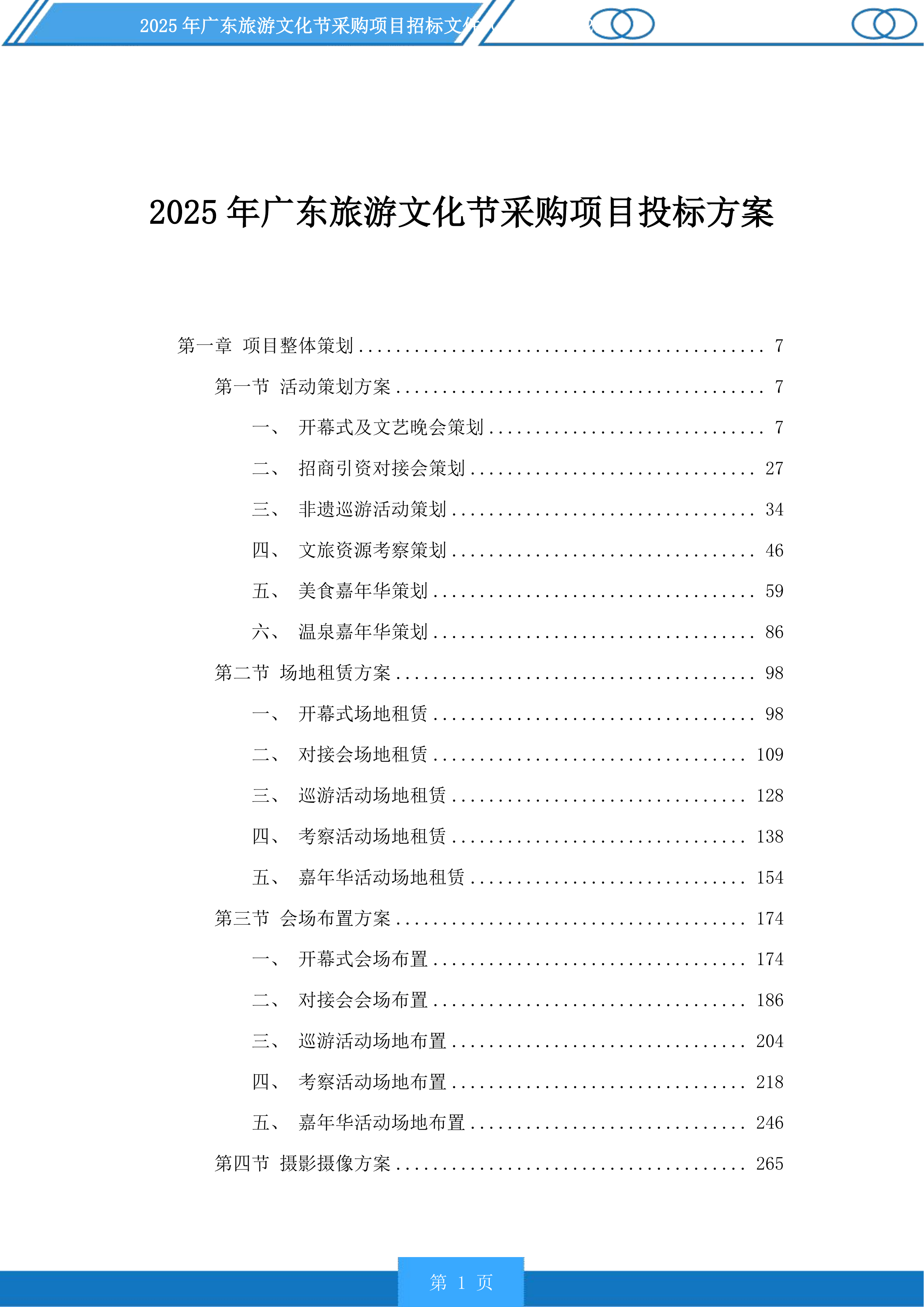 2025年广东旅游文化节采购项目投标方案.docx 第1页