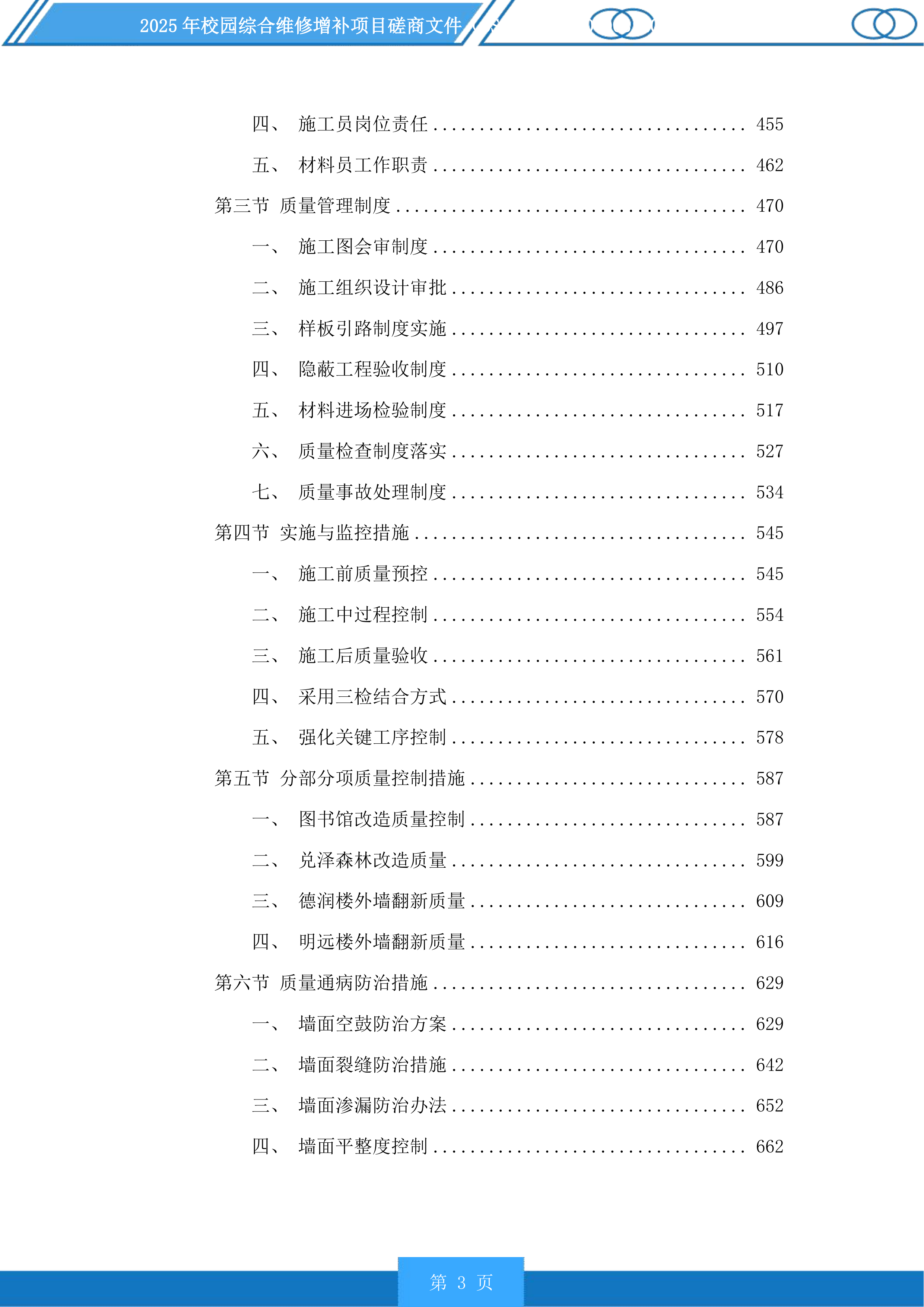 2025年校园综合维修增补项目磋商文件投标方案.docx 第3页