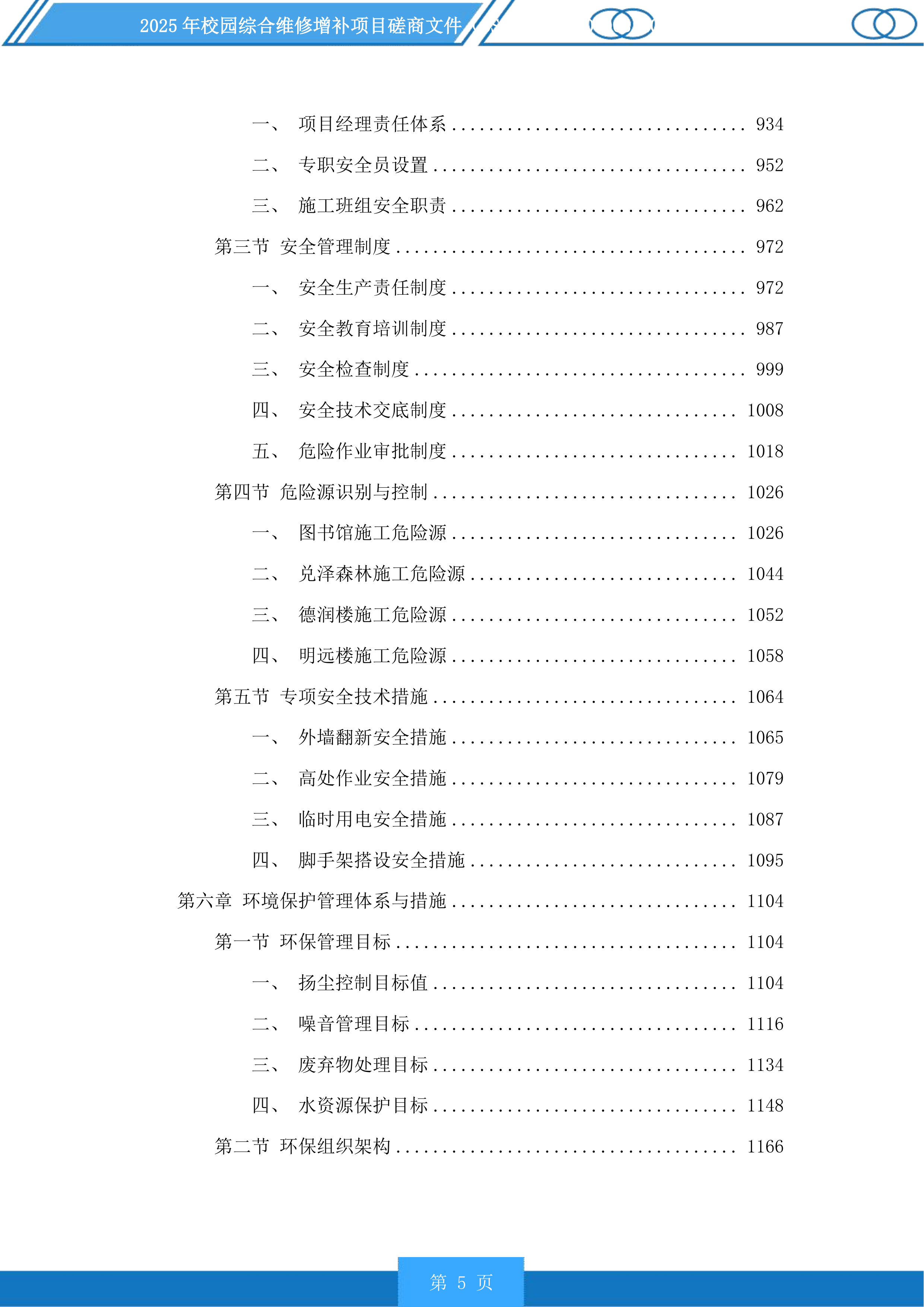 2025年校园综合维修增补项目磋商文件投标方案.docx 第5页