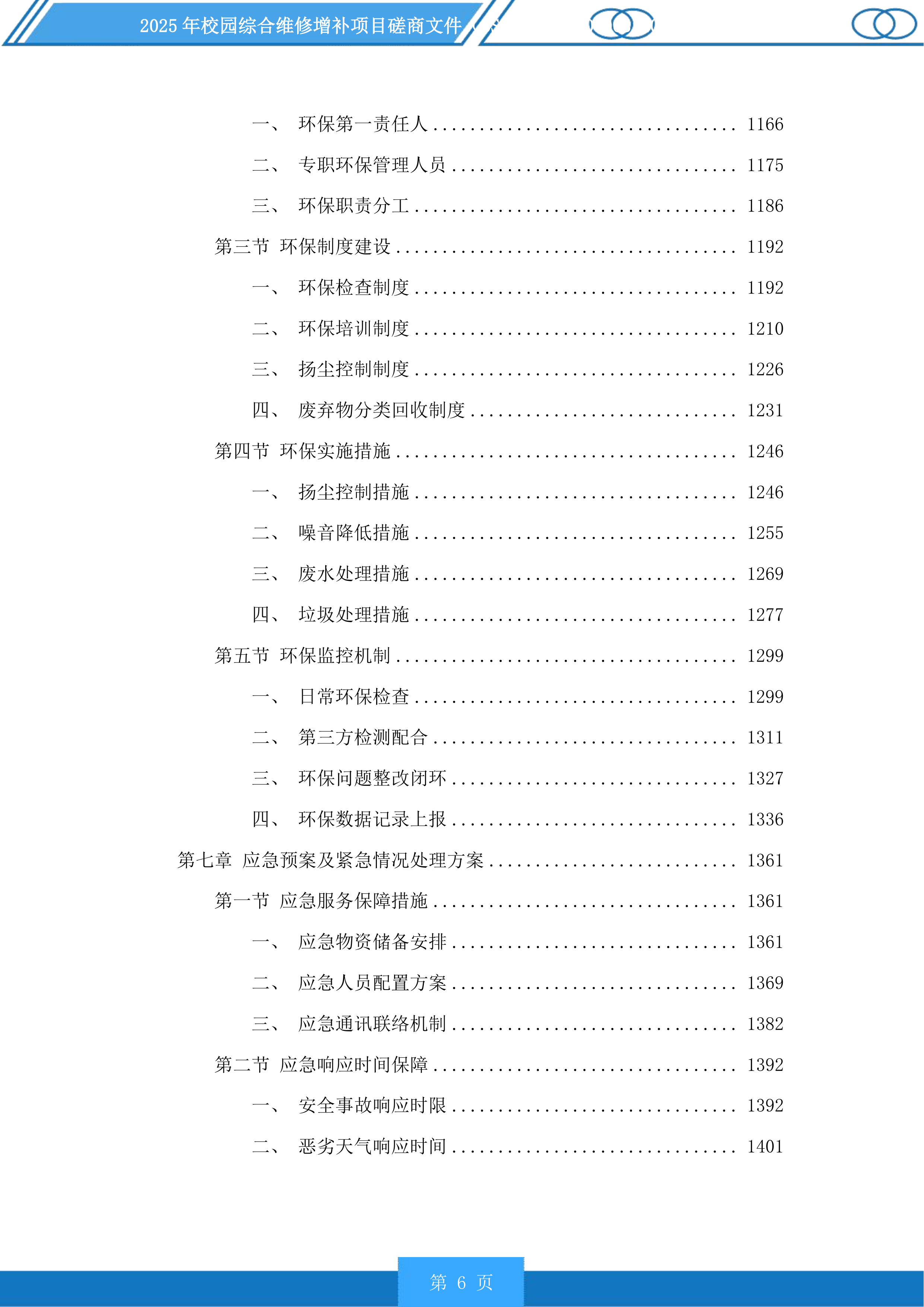 2025年校园综合维修增补项目磋商文件投标方案.docx 第6页