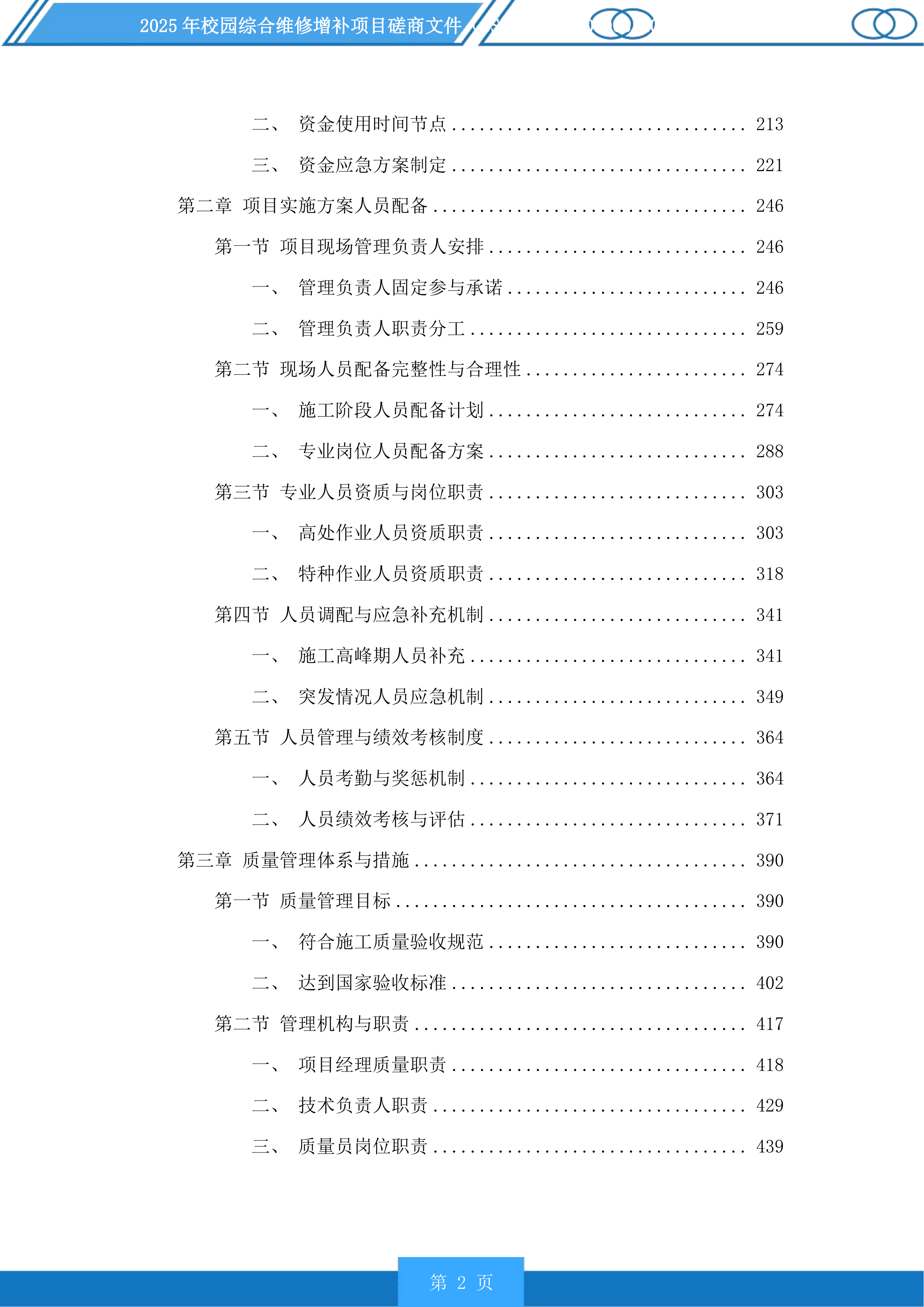 2025年校园综合维修增补项目磋商文件投标方案.docx 第2页