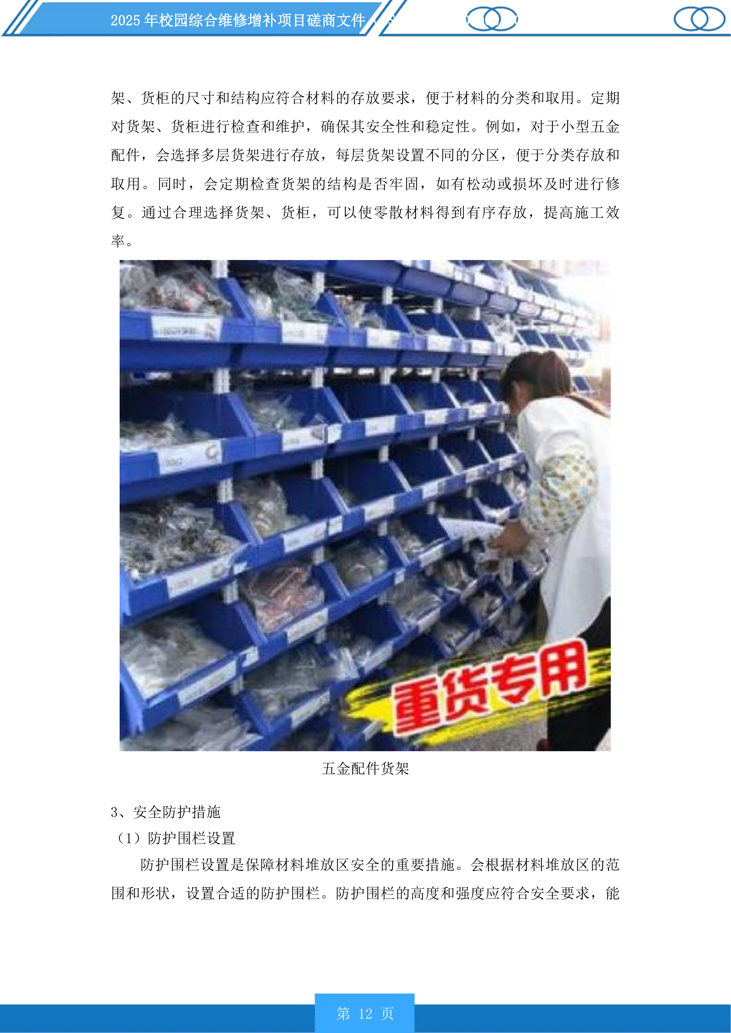 2025年校园综合维修增补项目磋商文件投标方案.docx 第12页