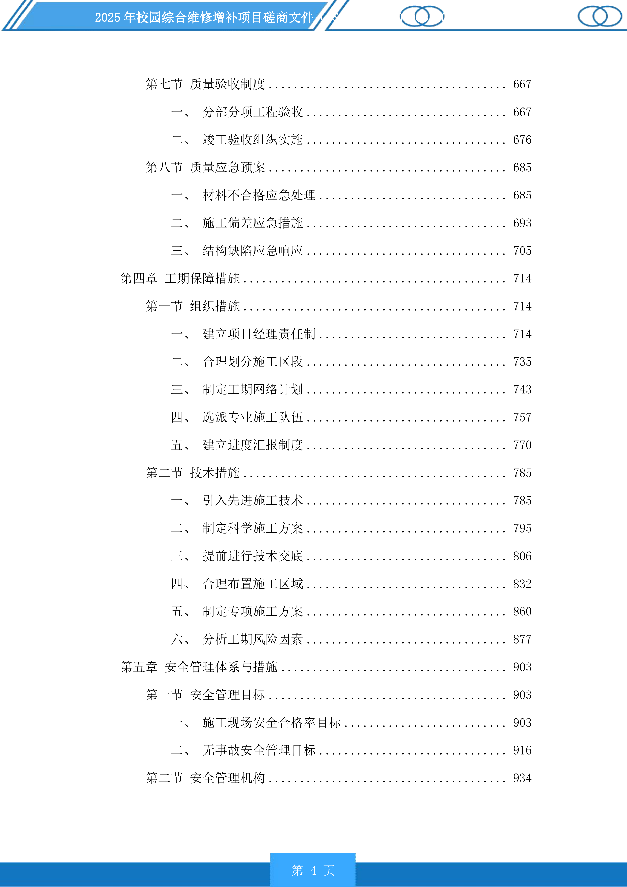 2025年校园综合维修增补项目磋商文件投标方案.docx 第4页