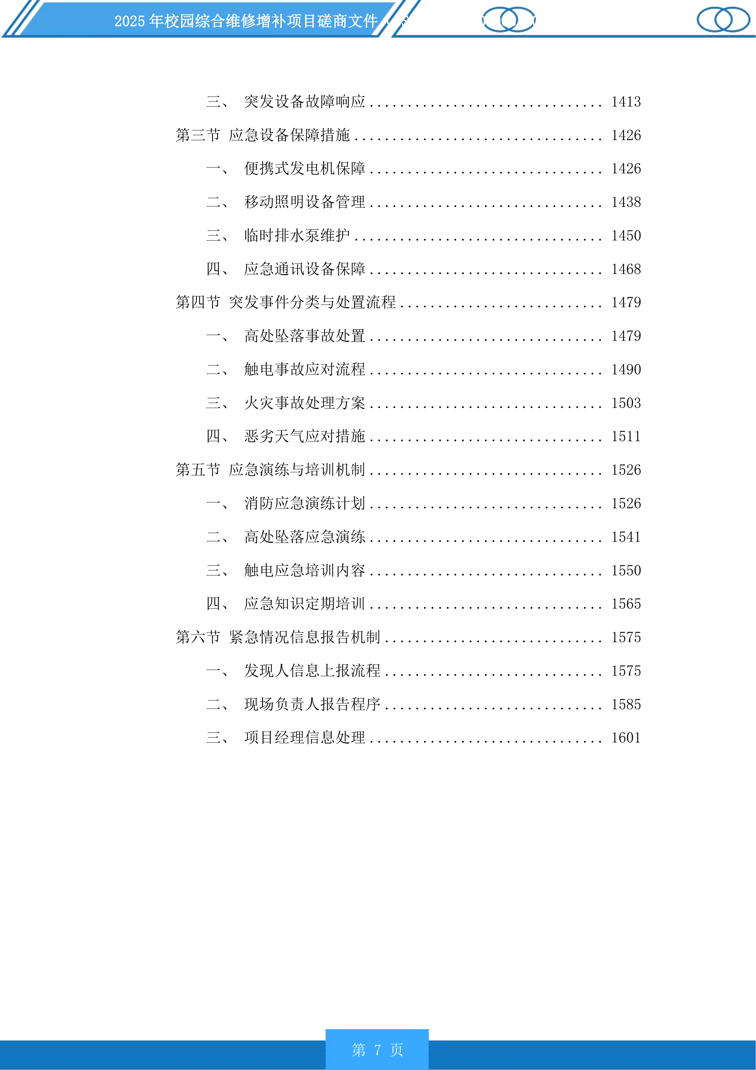 2025年校园综合维修增补项目磋商文件投标方案.docx 第7页