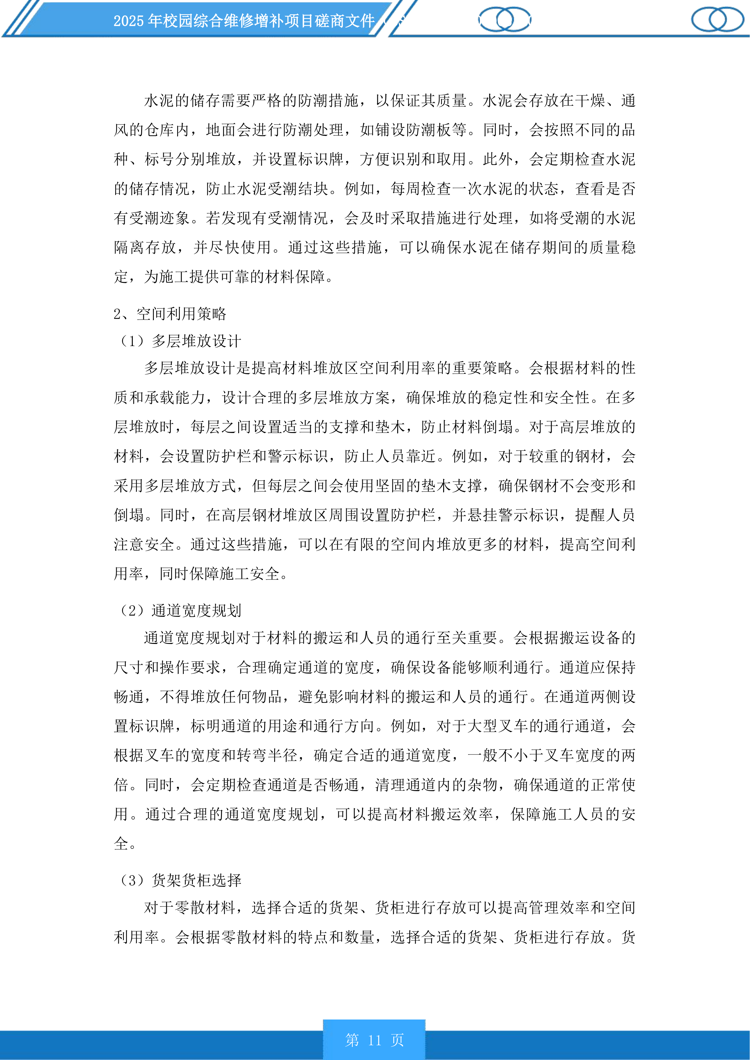 2025年校园综合维修增补项目磋商文件投标方案.docx 第11页