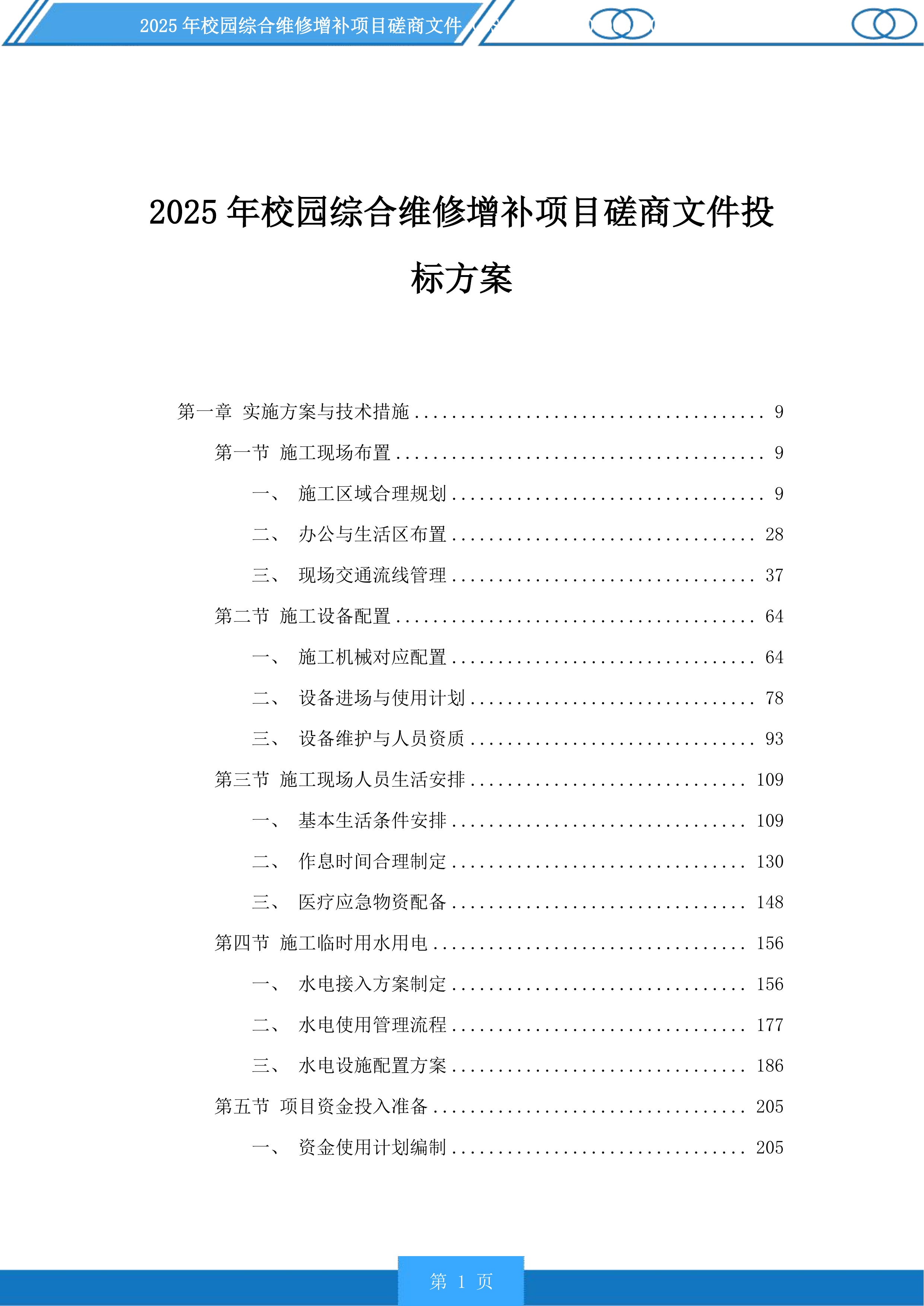 2025年校园综合维修增补项目磋商文件投标方案.docx 第1页