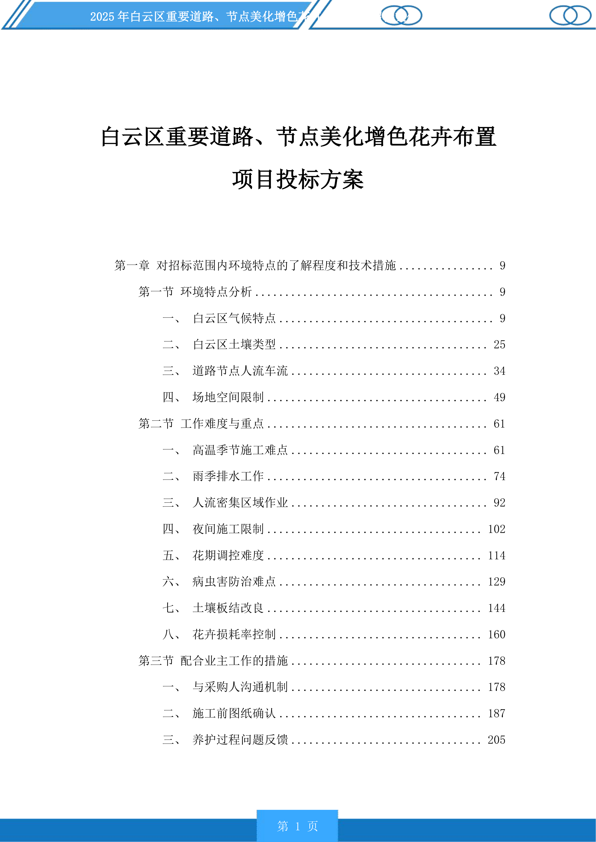 白云区重要道路、节点美化增色花卉布置项目投标方案.docx 第1页
