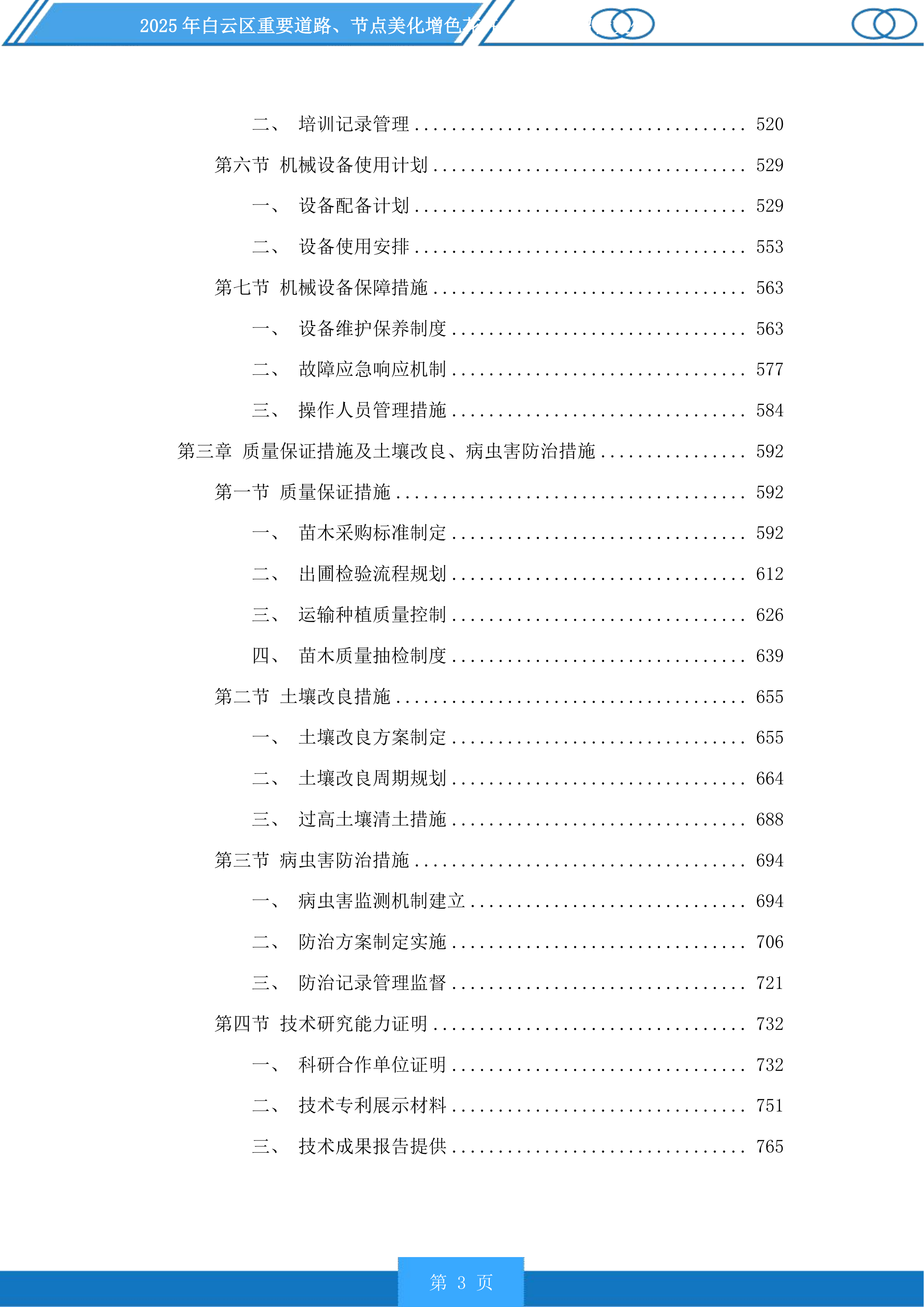 白云区重要道路、节点美化增色花卉布置项目投标方案.docx 第3页
