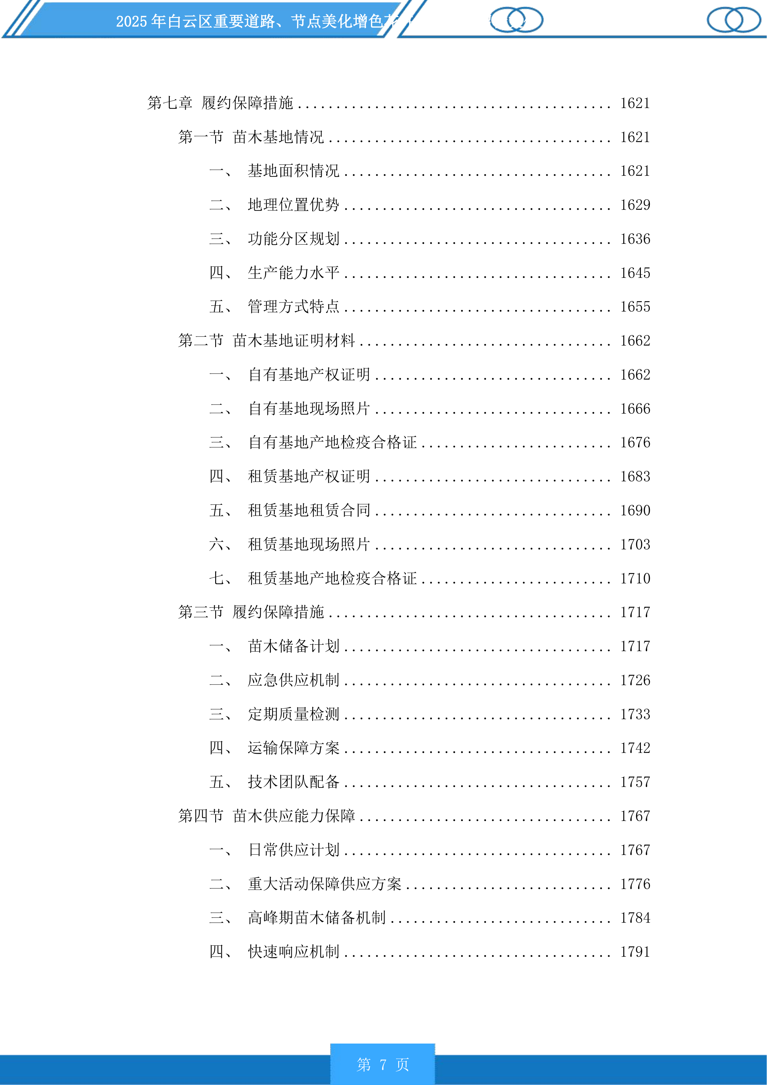 白云区重要道路、节点美化增色花卉布置项目投标方案.docx 第7页