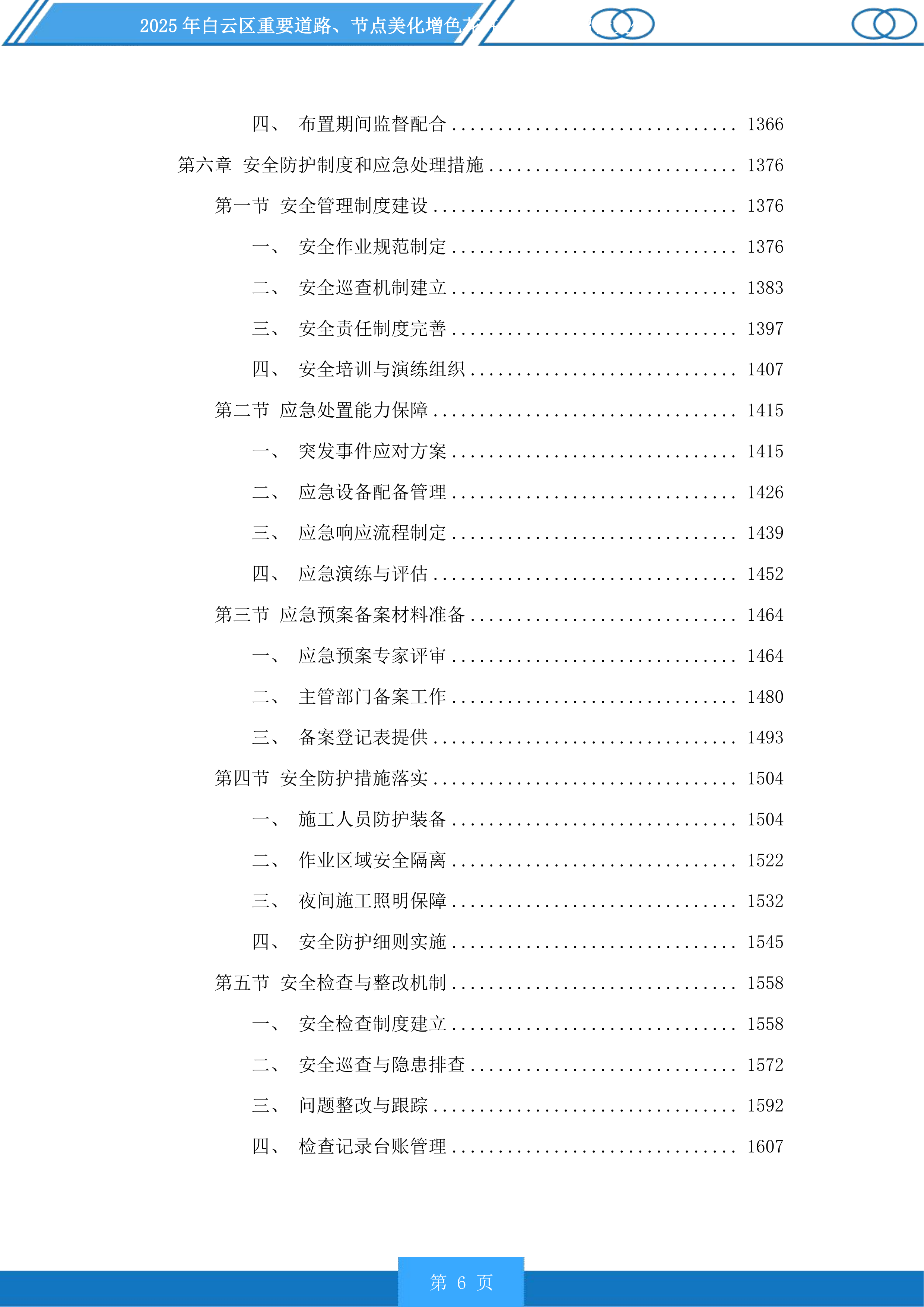 白云区重要道路、节点美化增色花卉布置项目投标方案.docx 第6页