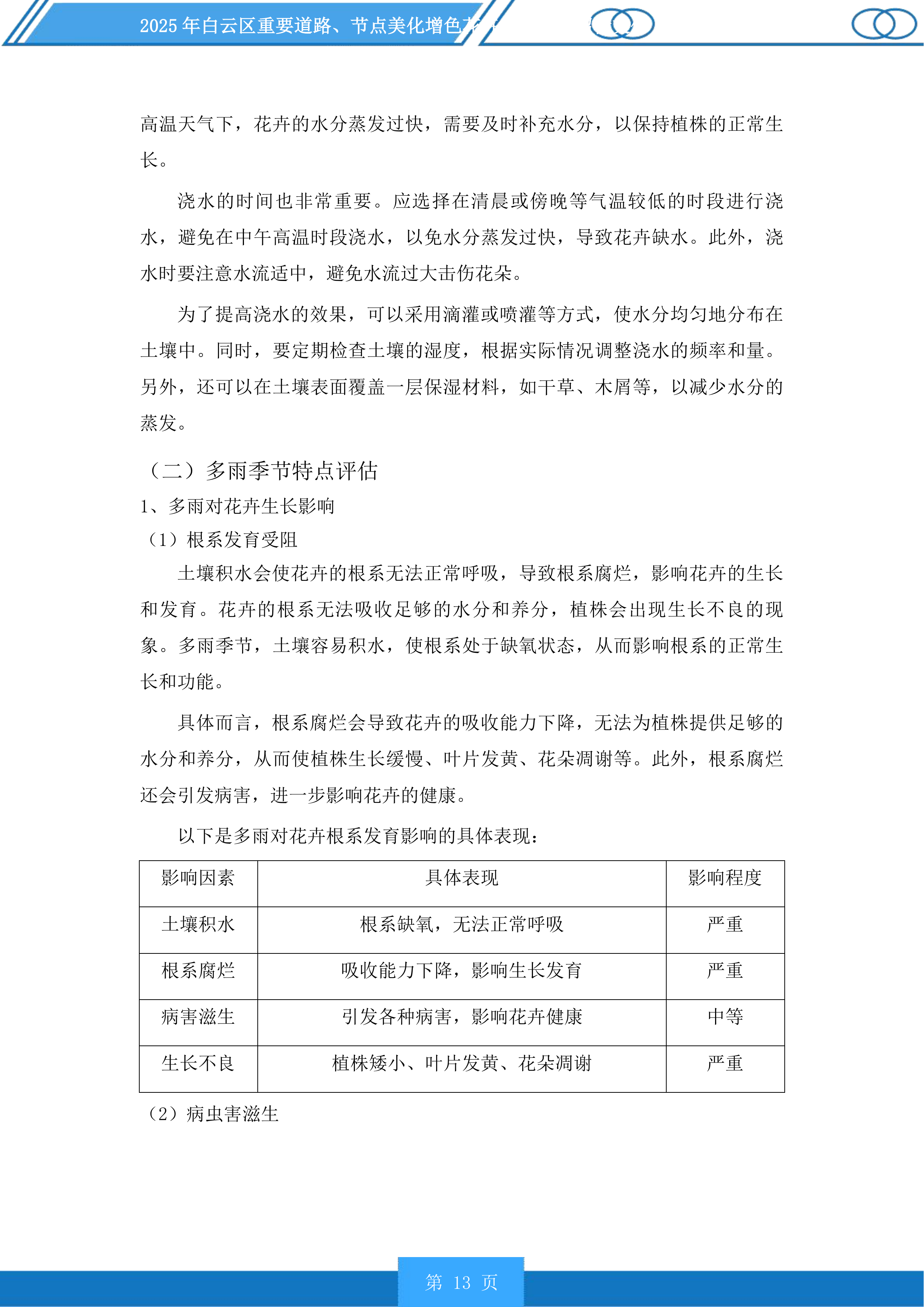 白云区重要道路、节点美化增色花卉布置项目投标方案.docx 第13页