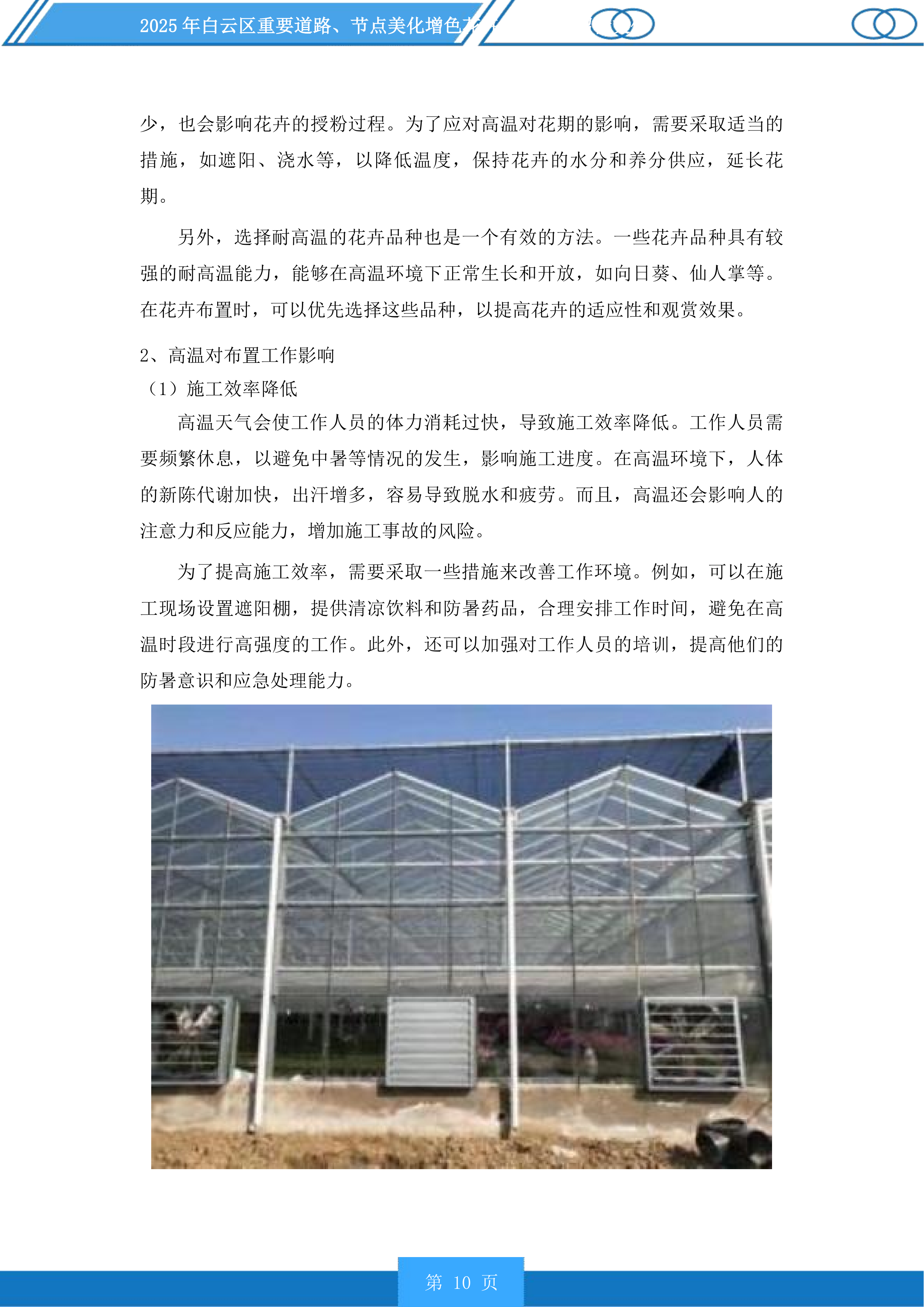 白云区重要道路、节点美化增色花卉布置项目投标方案.docx 第10页