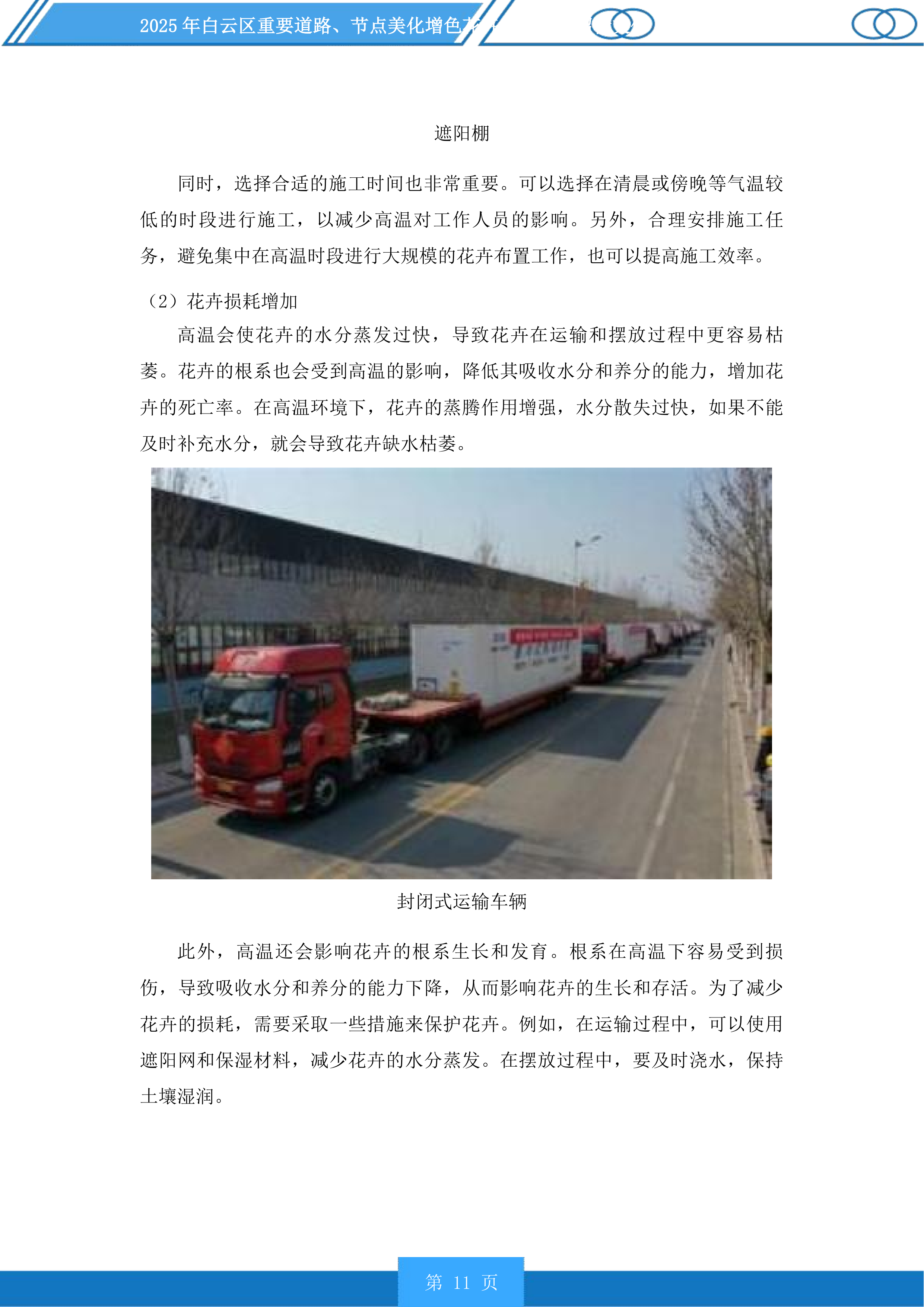 白云区重要道路、节点美化增色花卉布置项目投标方案.docx 第11页