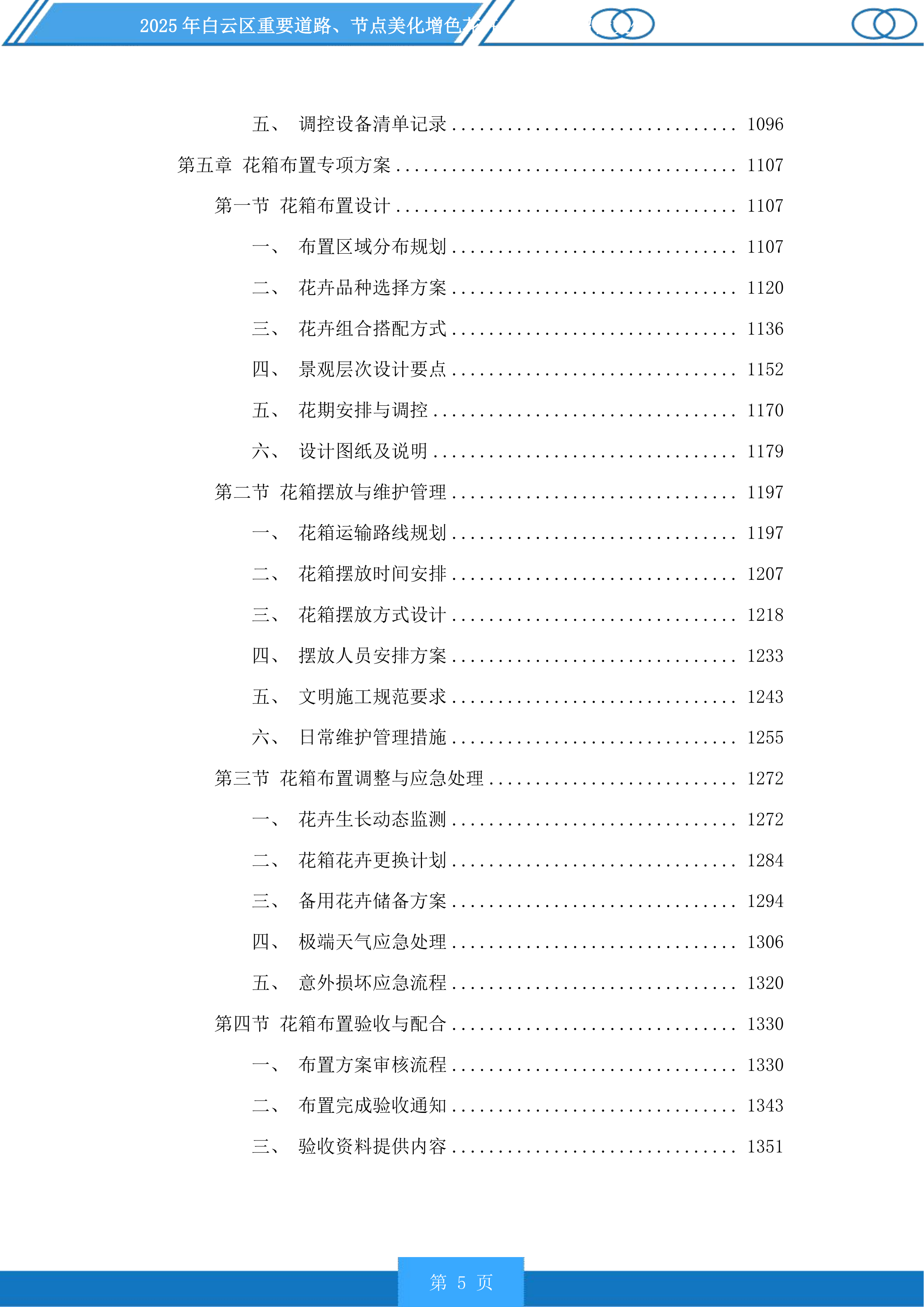 白云区重要道路、节点美化增色花卉布置项目投标方案.docx 第5页