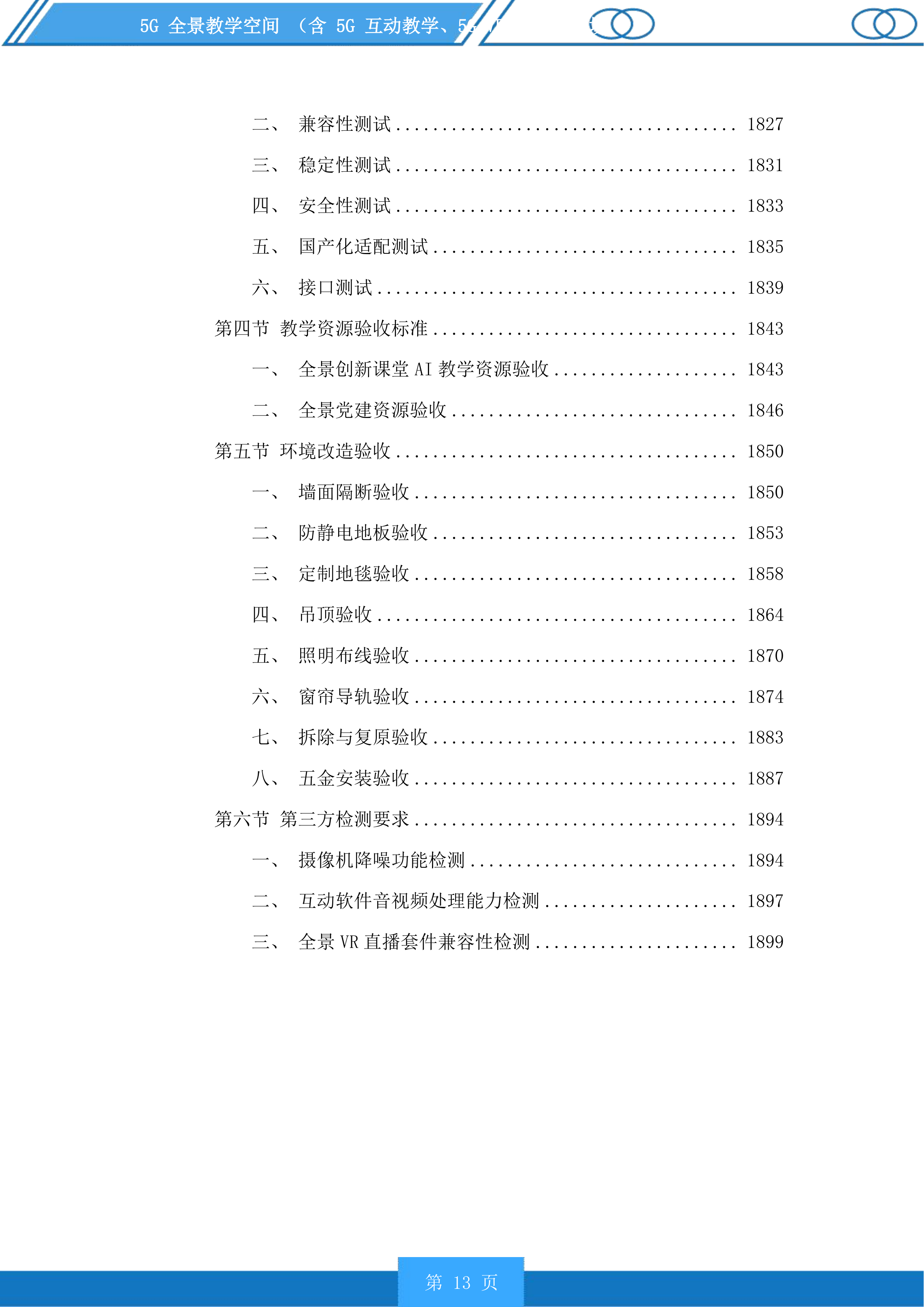 5G全景教学空间含5G互动教学、5GVRAR教学等场景投标方案.docx 第13页