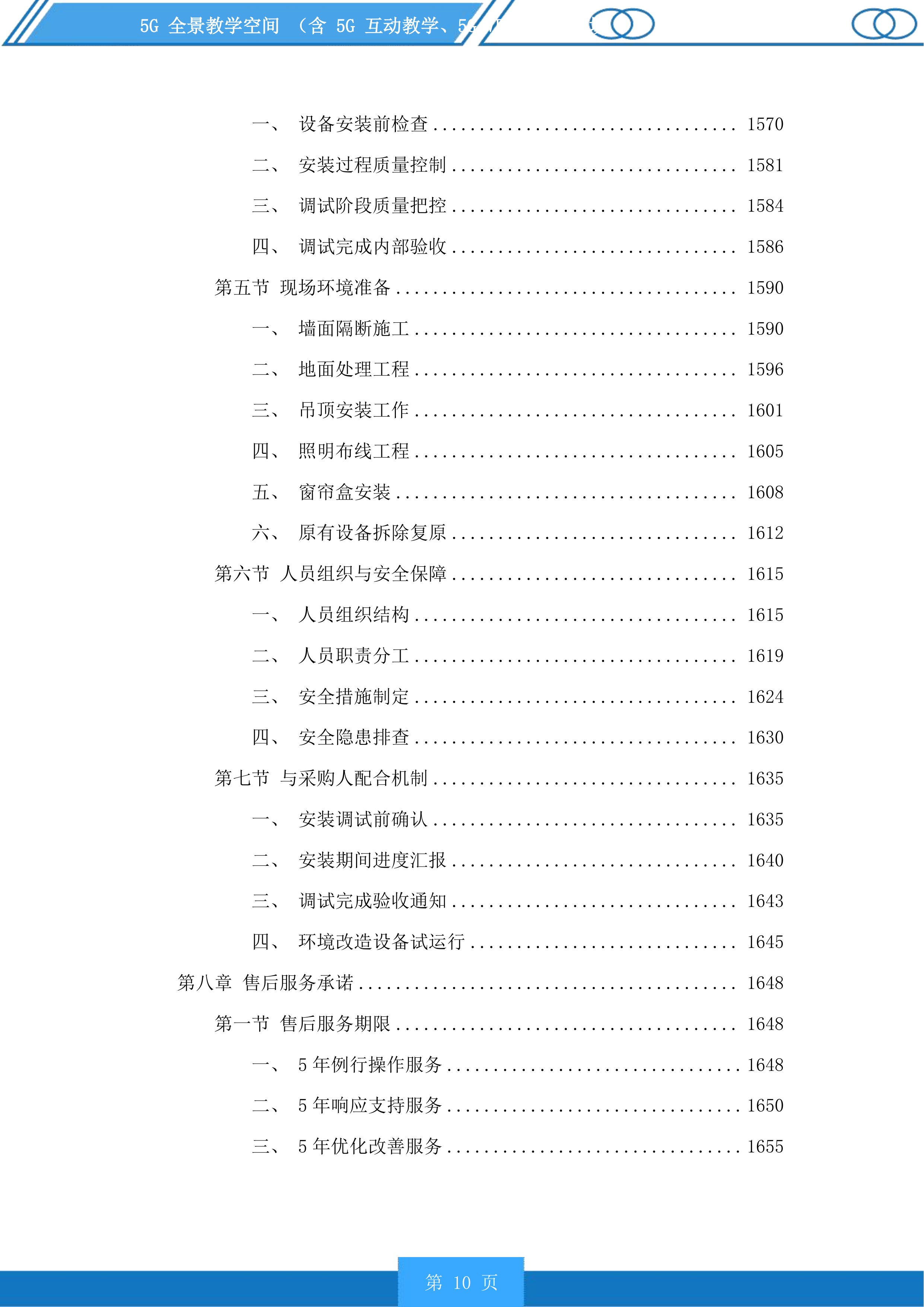 5G全景教学空间含5G互动教学、5GVRAR教学等场景投标方案.docx 第10页