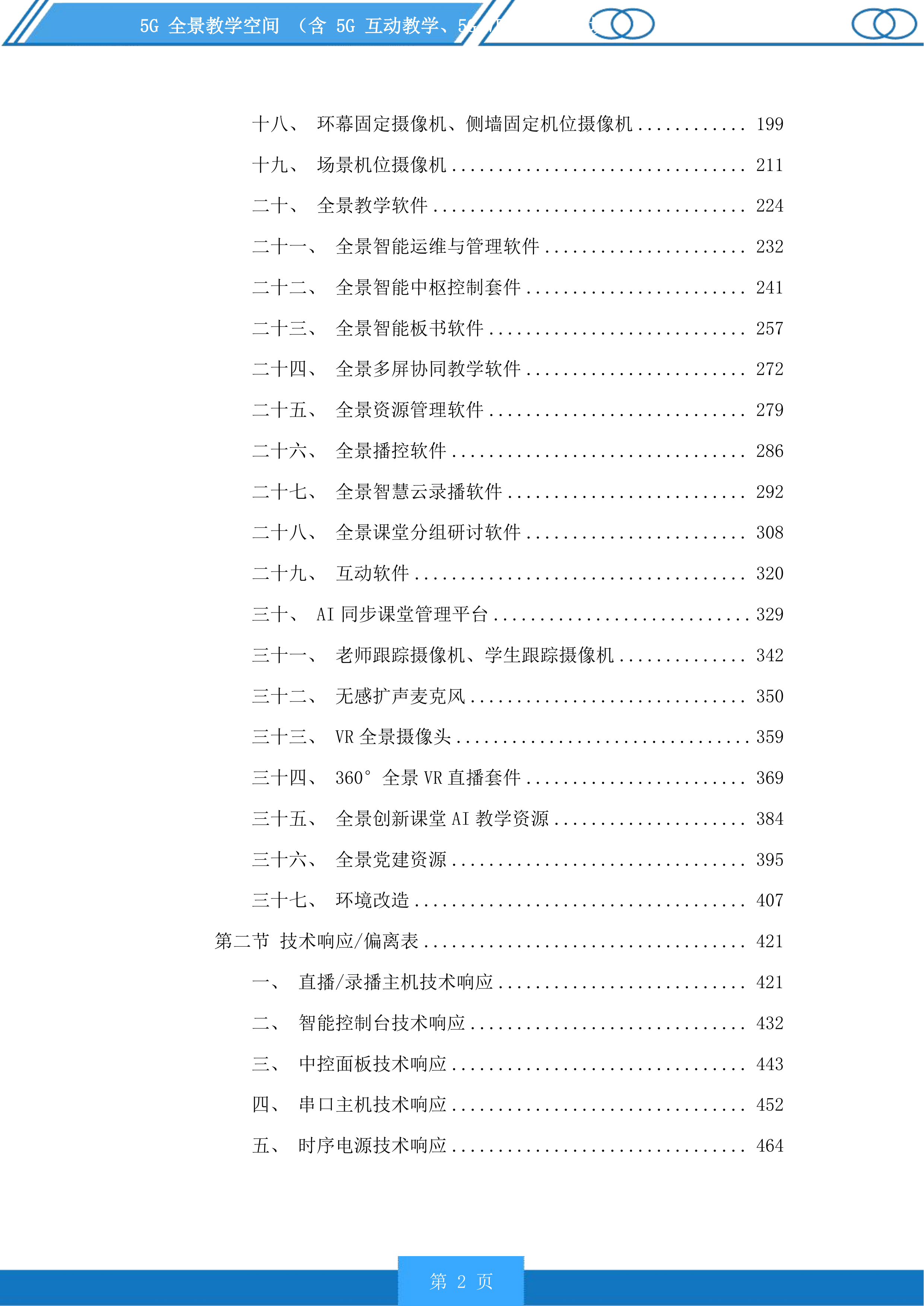 5G全景教学空间含5G互动教学、5GVRAR教学等场景投标方案.docx 第2页