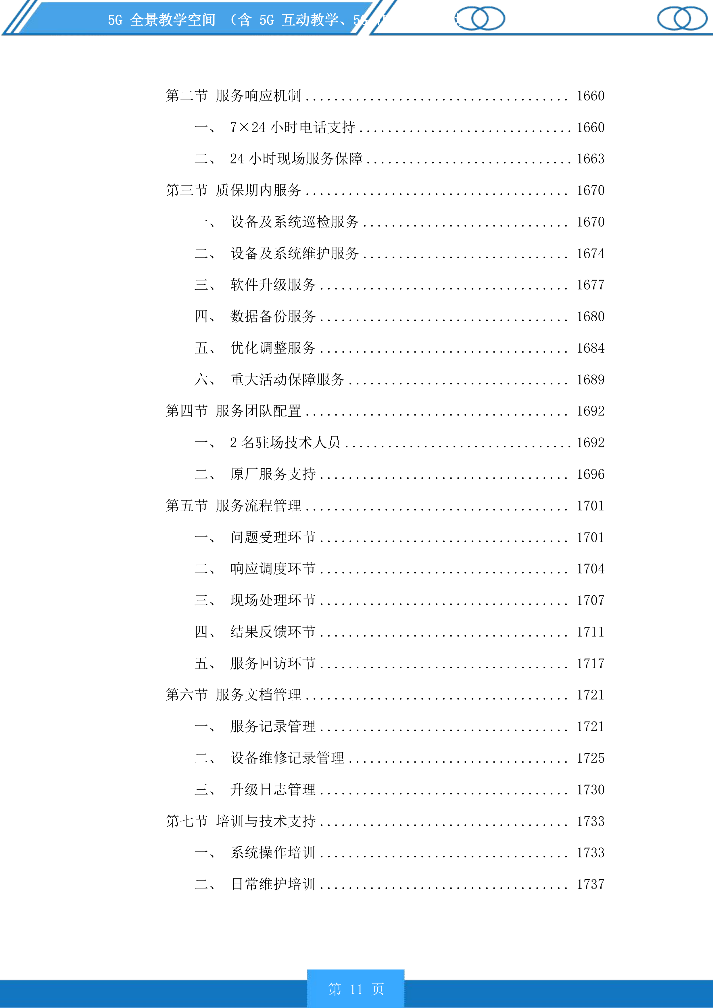 5G全景教学空间含5G互动教学、5GVRAR教学等场景投标方案.docx 第11页
